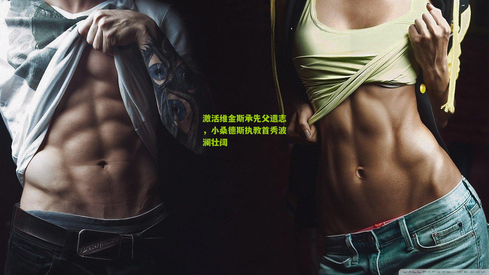 激活维金斯承先父遗志，小桑德斯执教首秀波澜壮阔