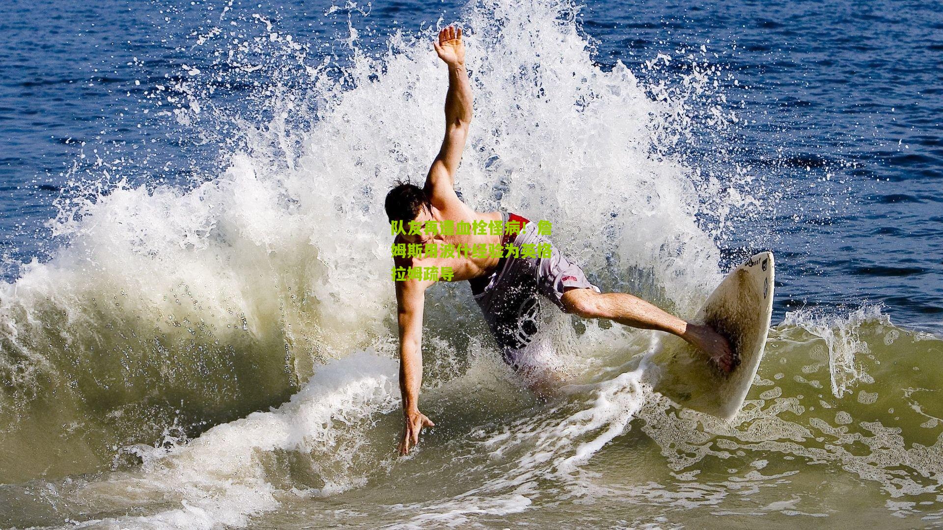 队友再遭血栓怪病!詹姆斯用波什经验为英格拉姆疏导