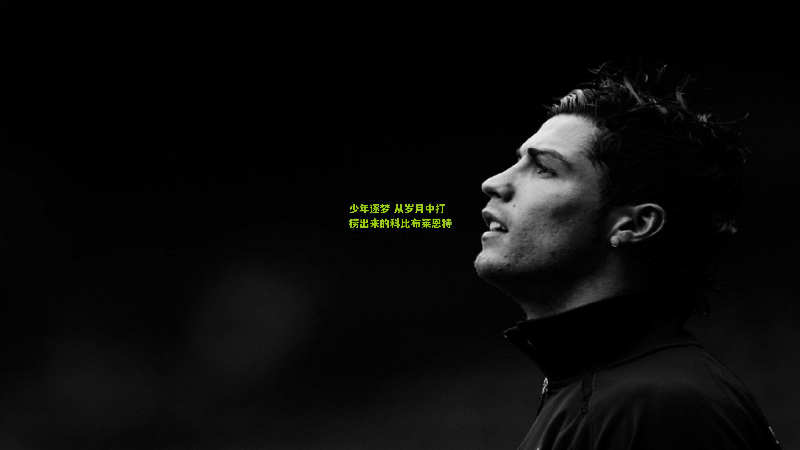 少年逐梦 从岁月中打捞出来的科比布莱恩特