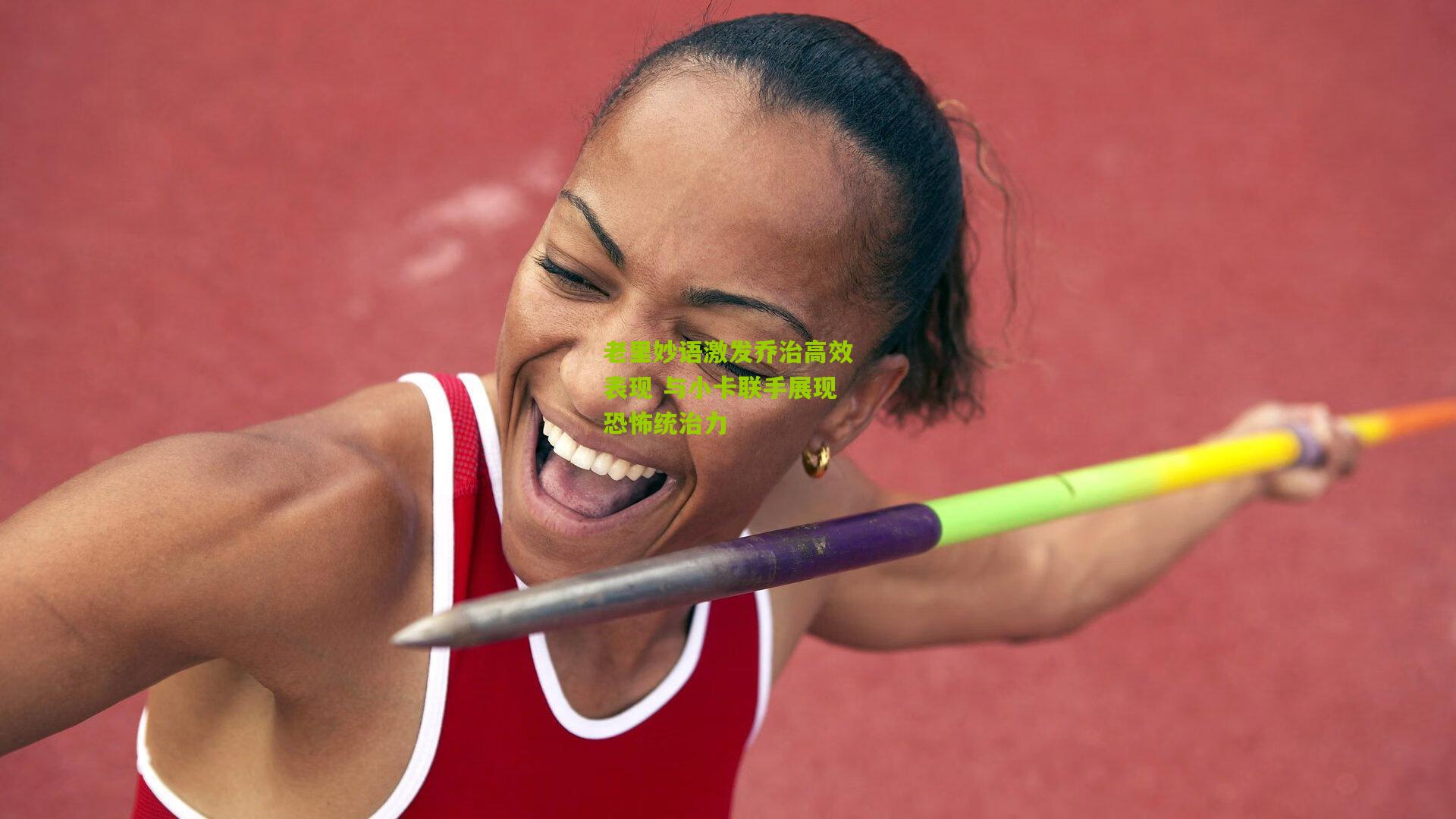 老里妙语激发乔治高效表现 与小卡联手展现恐怖统治力