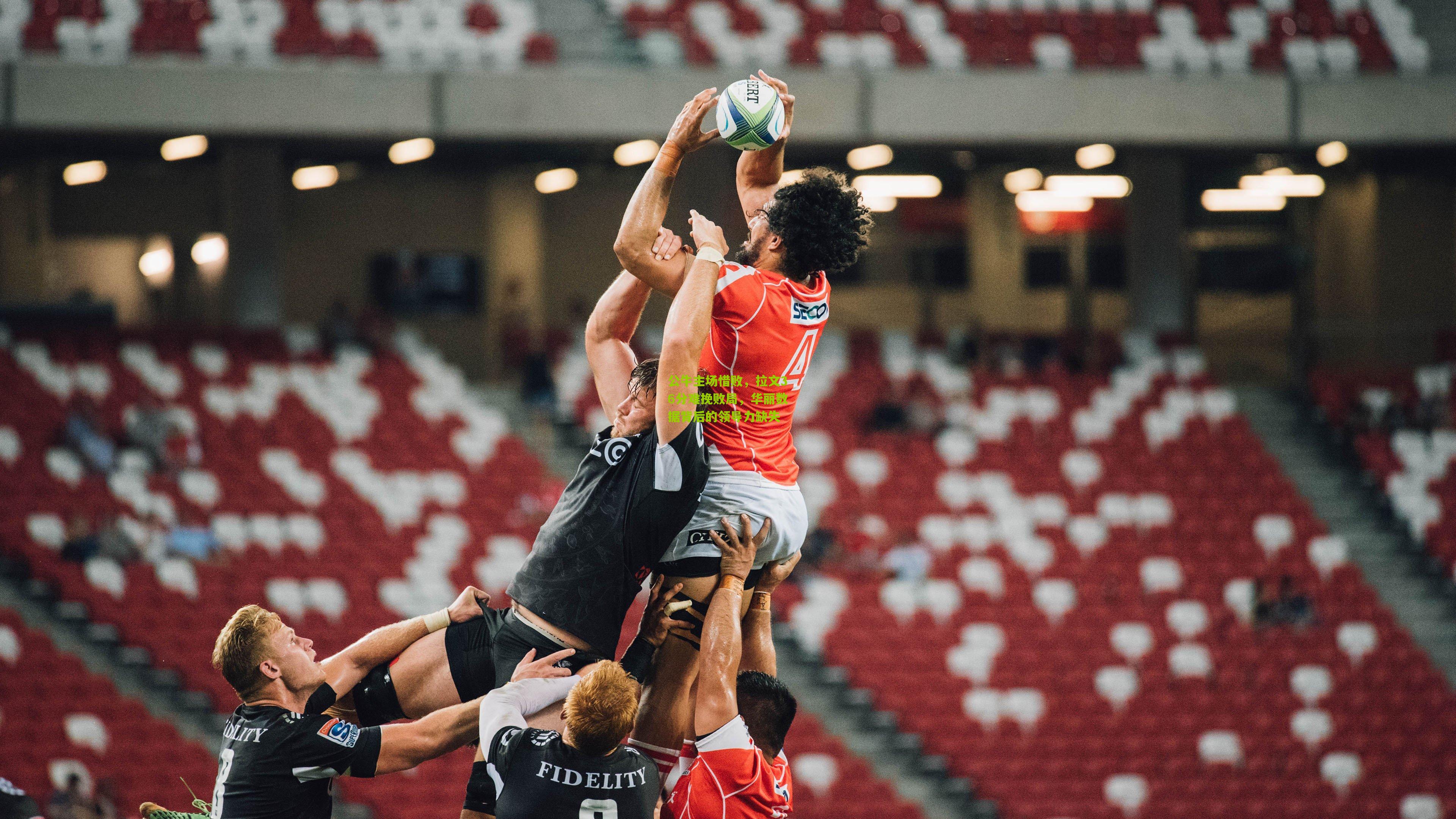 公牛主场惜败,拉文36分难挽败局,华丽数据背后的领导力缺失