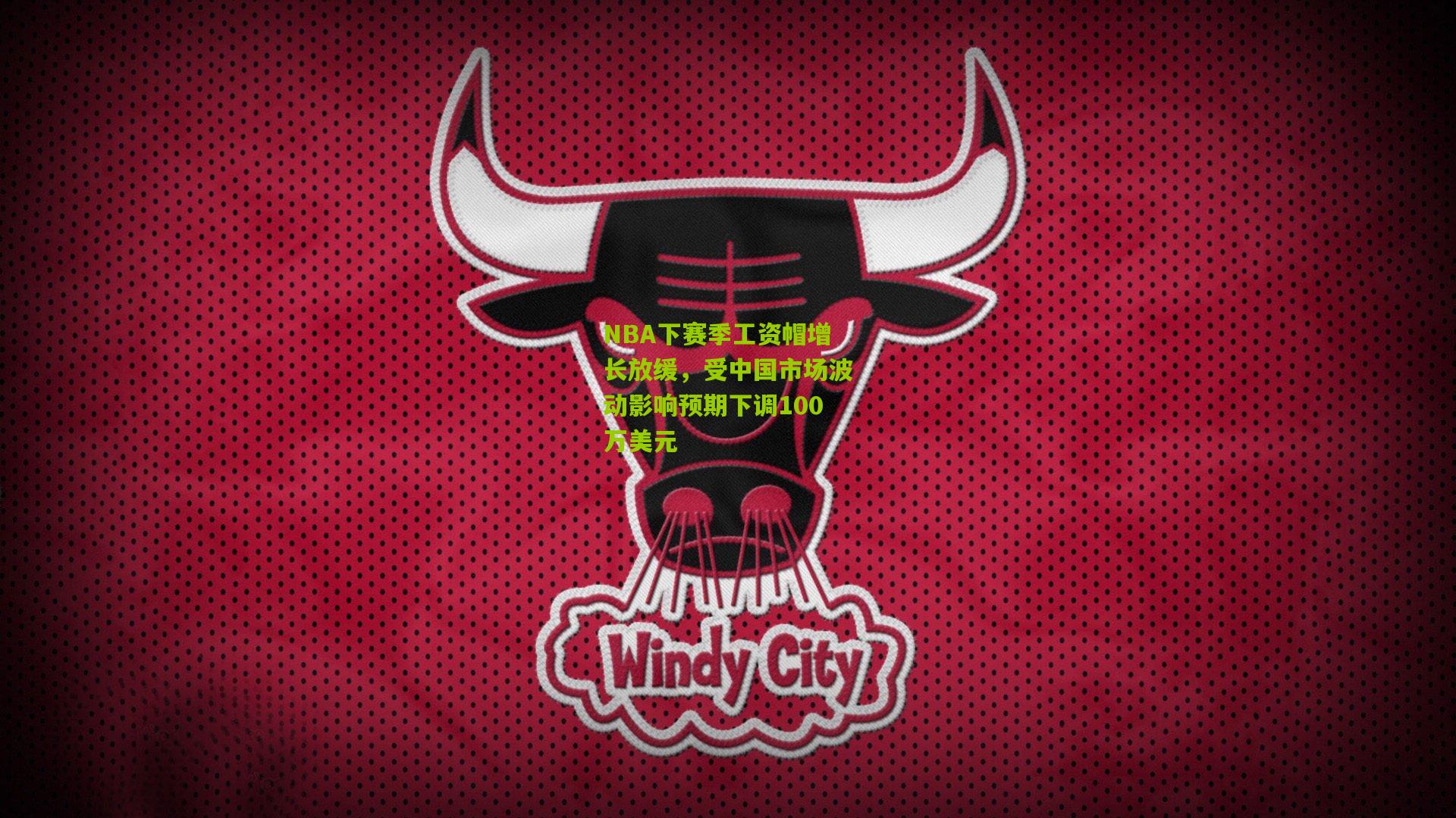 NBA下赛季工资帽增长放缓,受中国市场波动影响预期下调100万美元