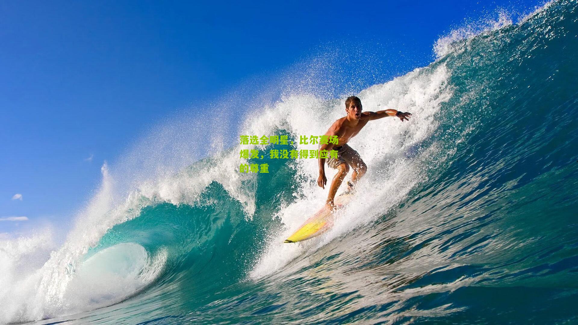 落选全明星,比尔赛场爆发,我没有得到应有的尊重