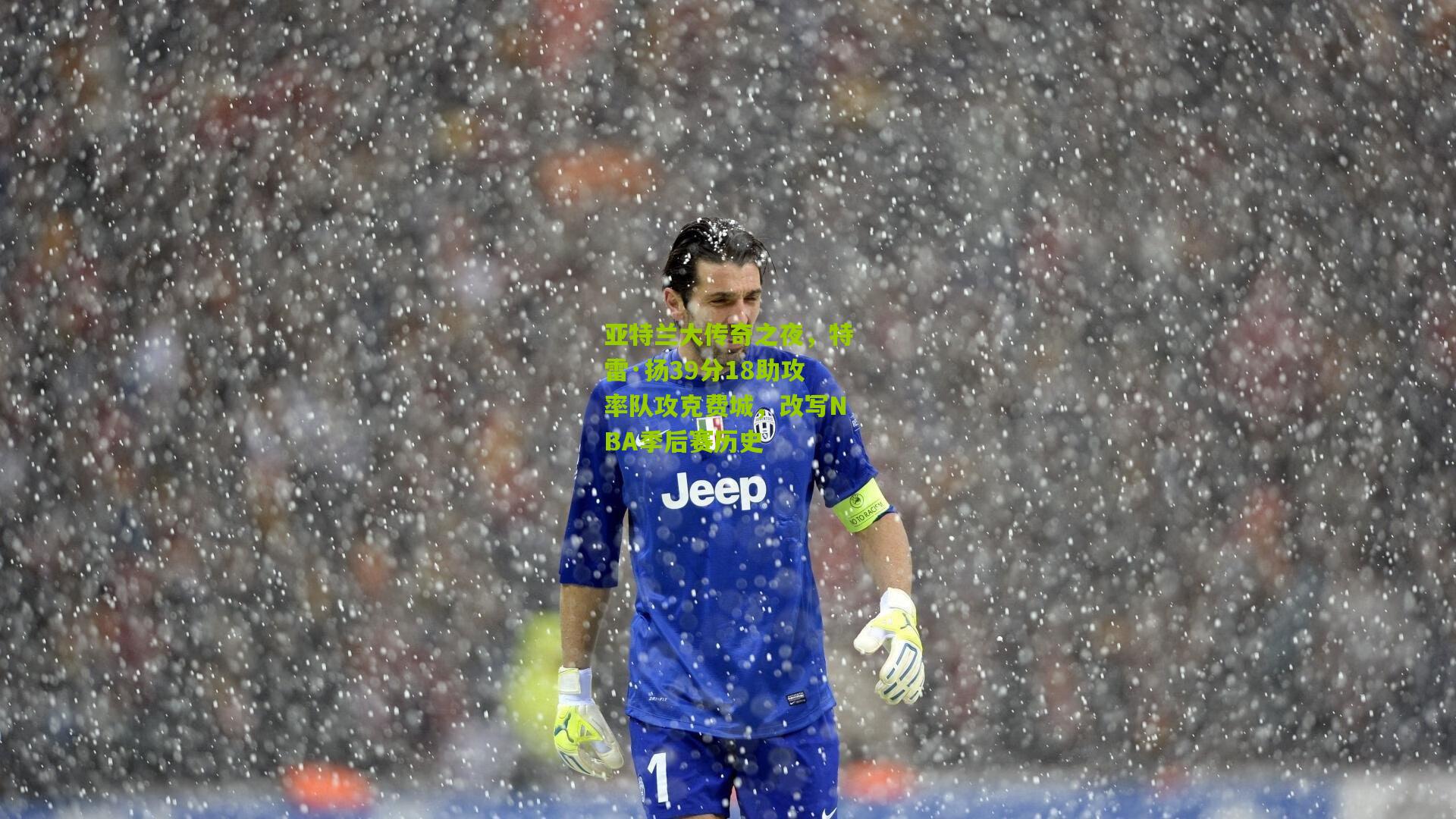 亚特兰大传奇之夜,特雷·扬39分18助攻率队攻克费城,改写NBA季后赛历史