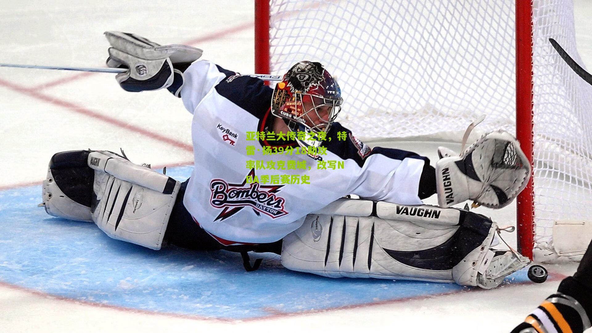 亚特兰大传奇之夜,特雷·扬39分18助攻率队攻克费城,改写NBA季后赛历史