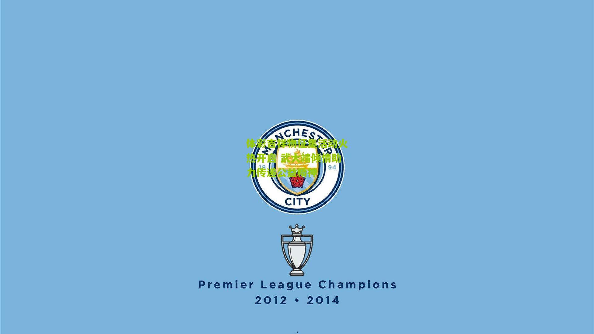 体彩吉祥物征集活动火热开启 武大靖倾情助力传递公益精神