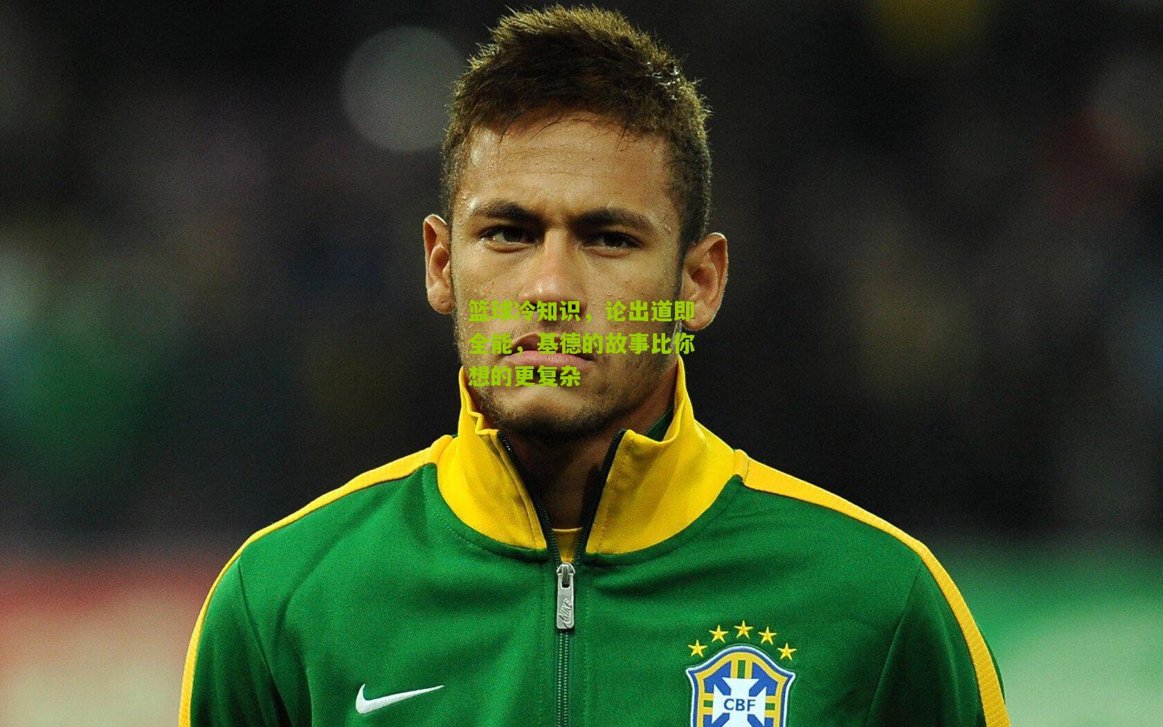 篮球冷知识,论出道即全能,基德的故事比你想的更复杂