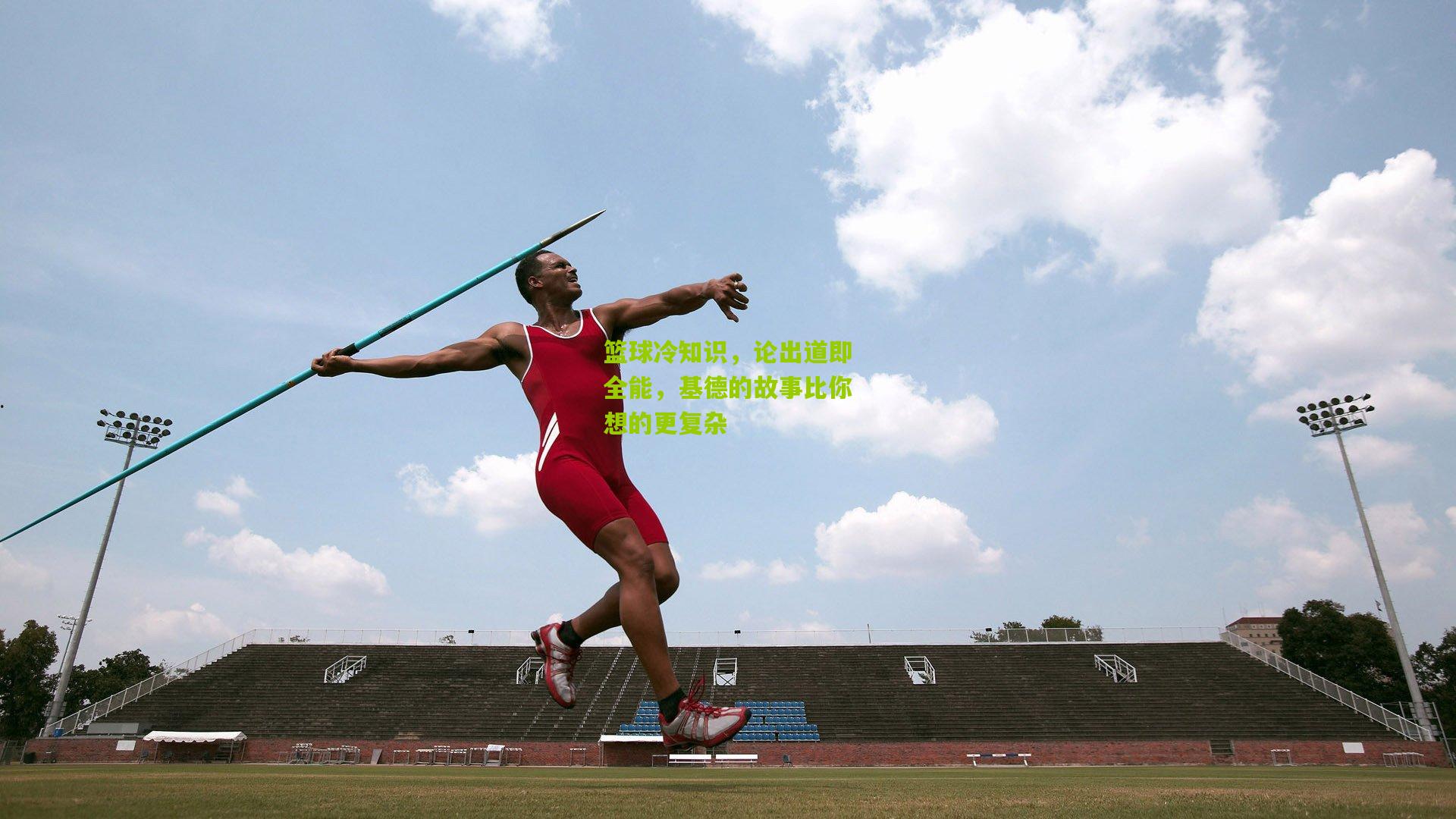 篮球冷知识,论出道即全能,基德的故事比你想的更复杂