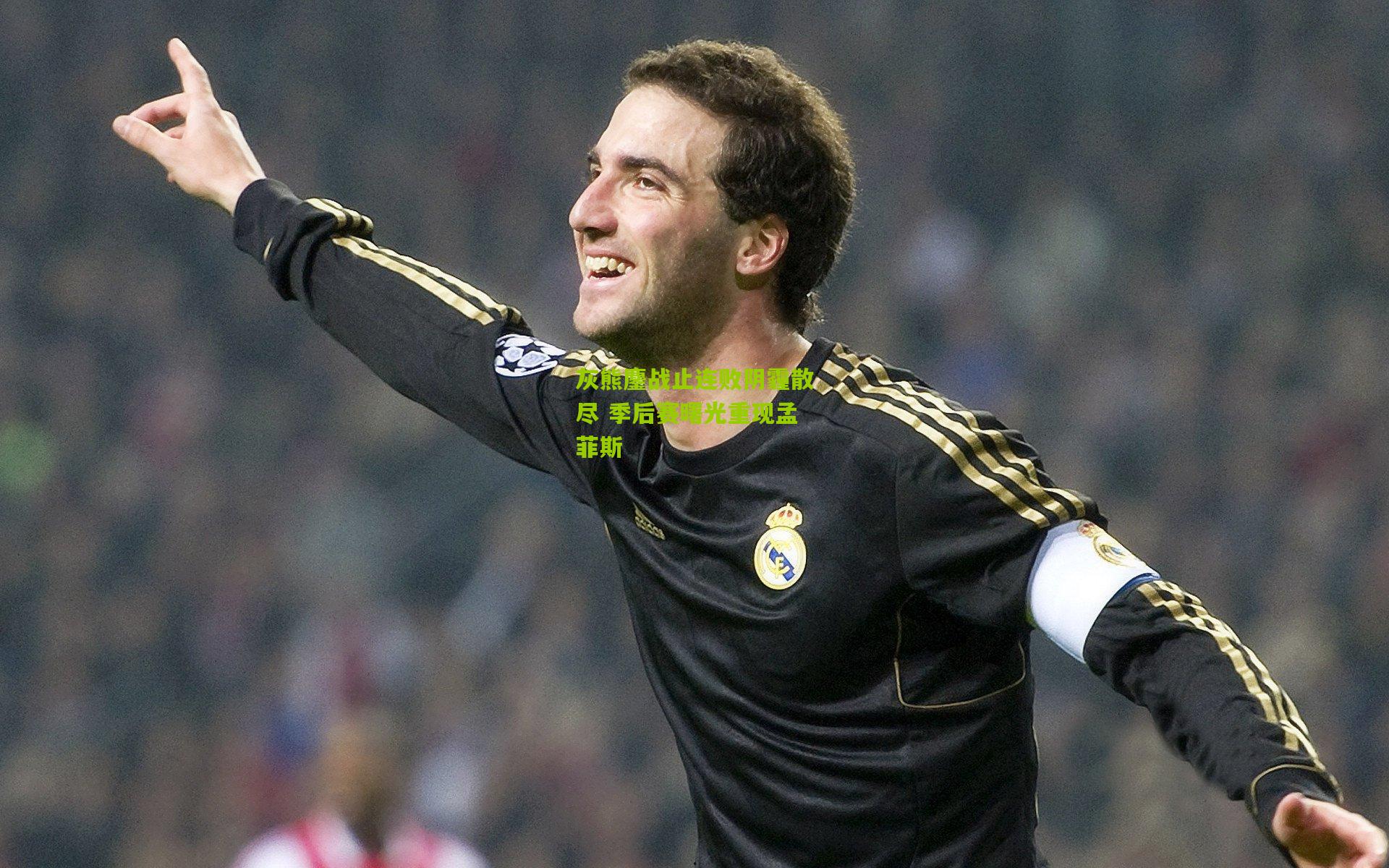 灰熊鏖战止连败阴霾散尽 季后赛曙光重现孟菲斯