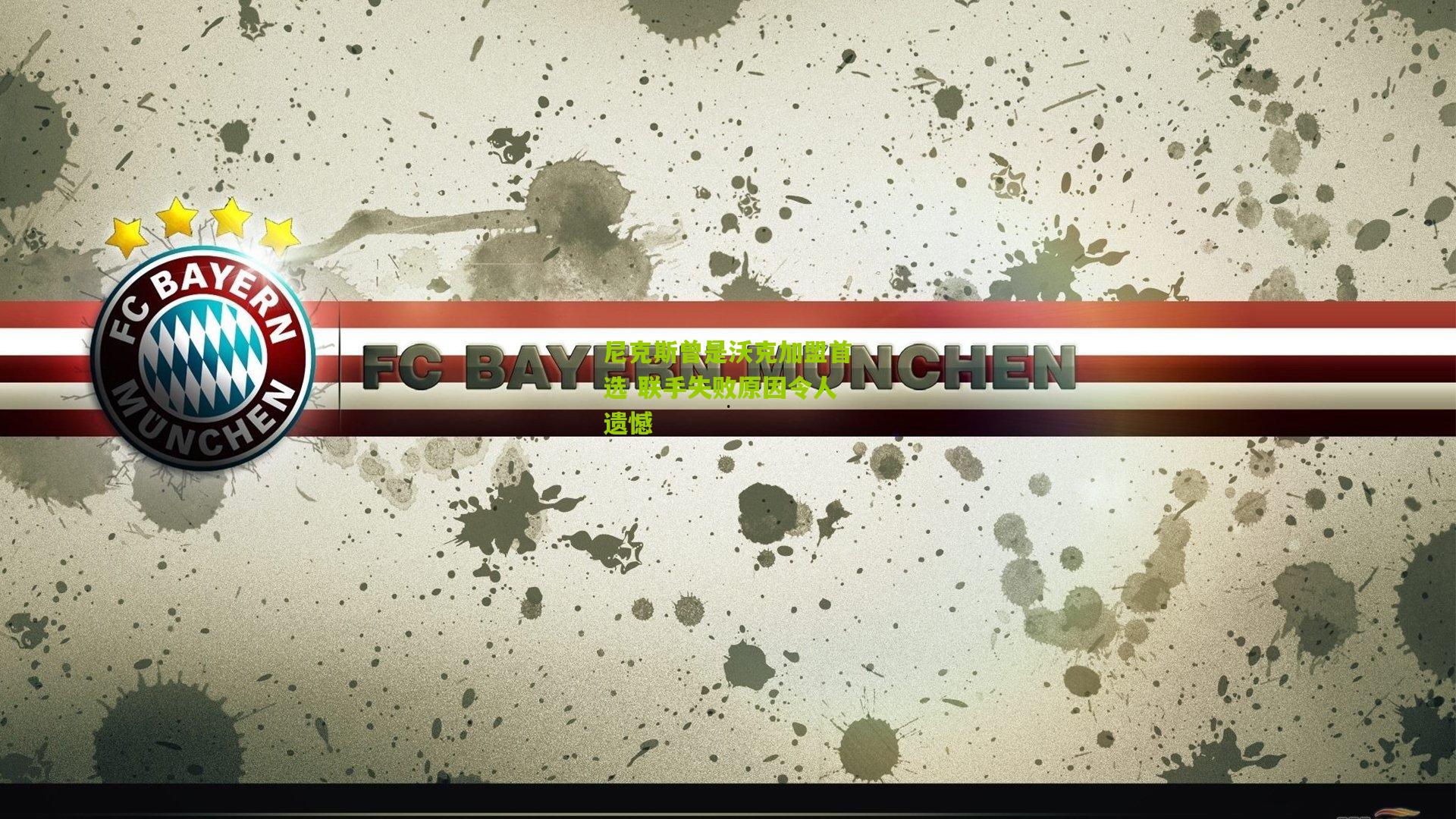 尼克斯曾是沃克加盟首选 联手失败原因令人遗憾