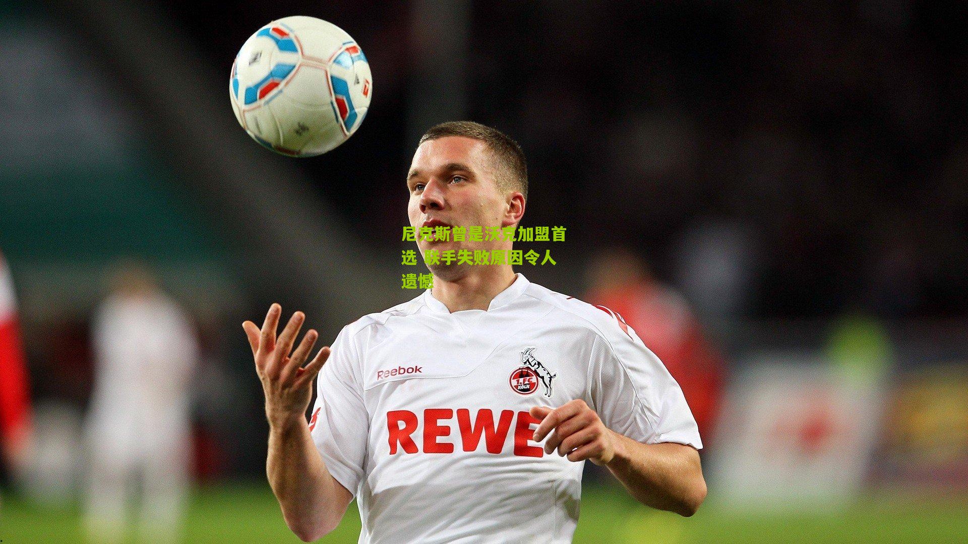 尼克斯曾是沃克加盟首选 联手失败原因令人遗憾