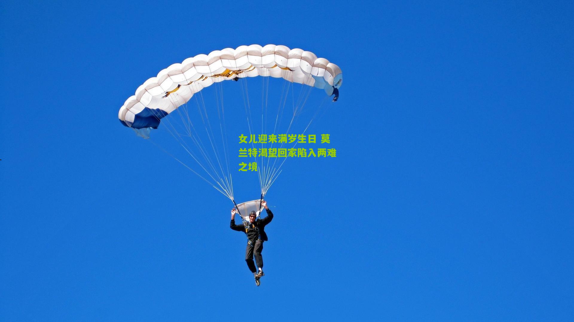 女儿迎来满岁生日 莫兰特渴望回家陷入两难之境