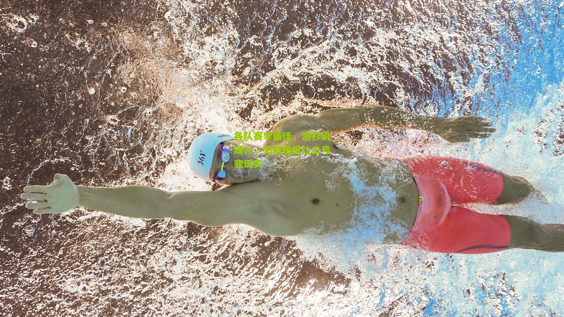 各队赛季最佳,洛杉矶湖人,无解詹眉让口号变现实