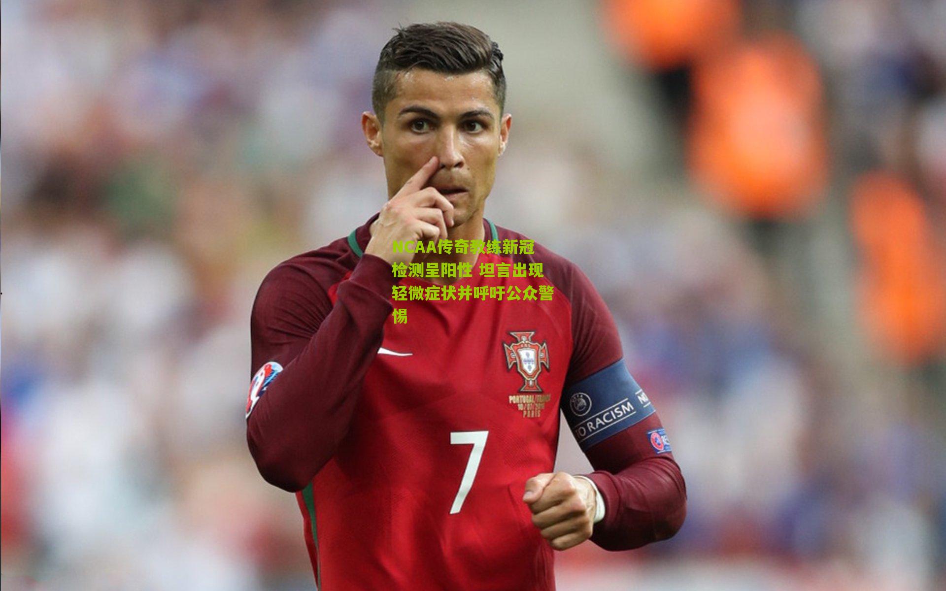 NCAA传奇教练新冠检测呈阳性 坦言出现轻微症状并呼吁公众警惕