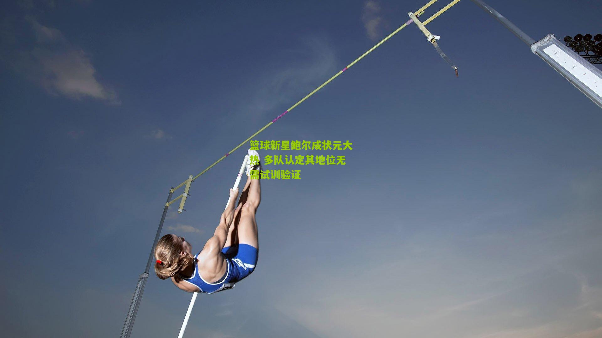 篮球新星鲍尔成状元大热 多队认定其地位无需试训验证