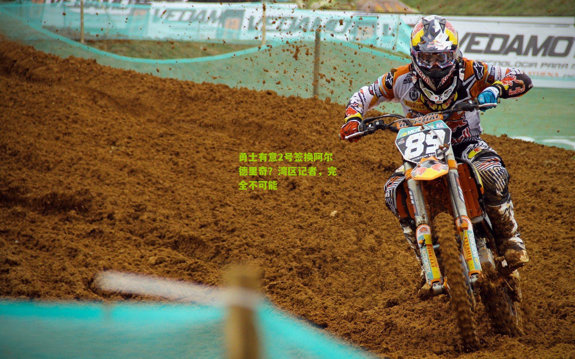 勇士有意2号签换阿尔德里奇?湾区记者,完全不可能