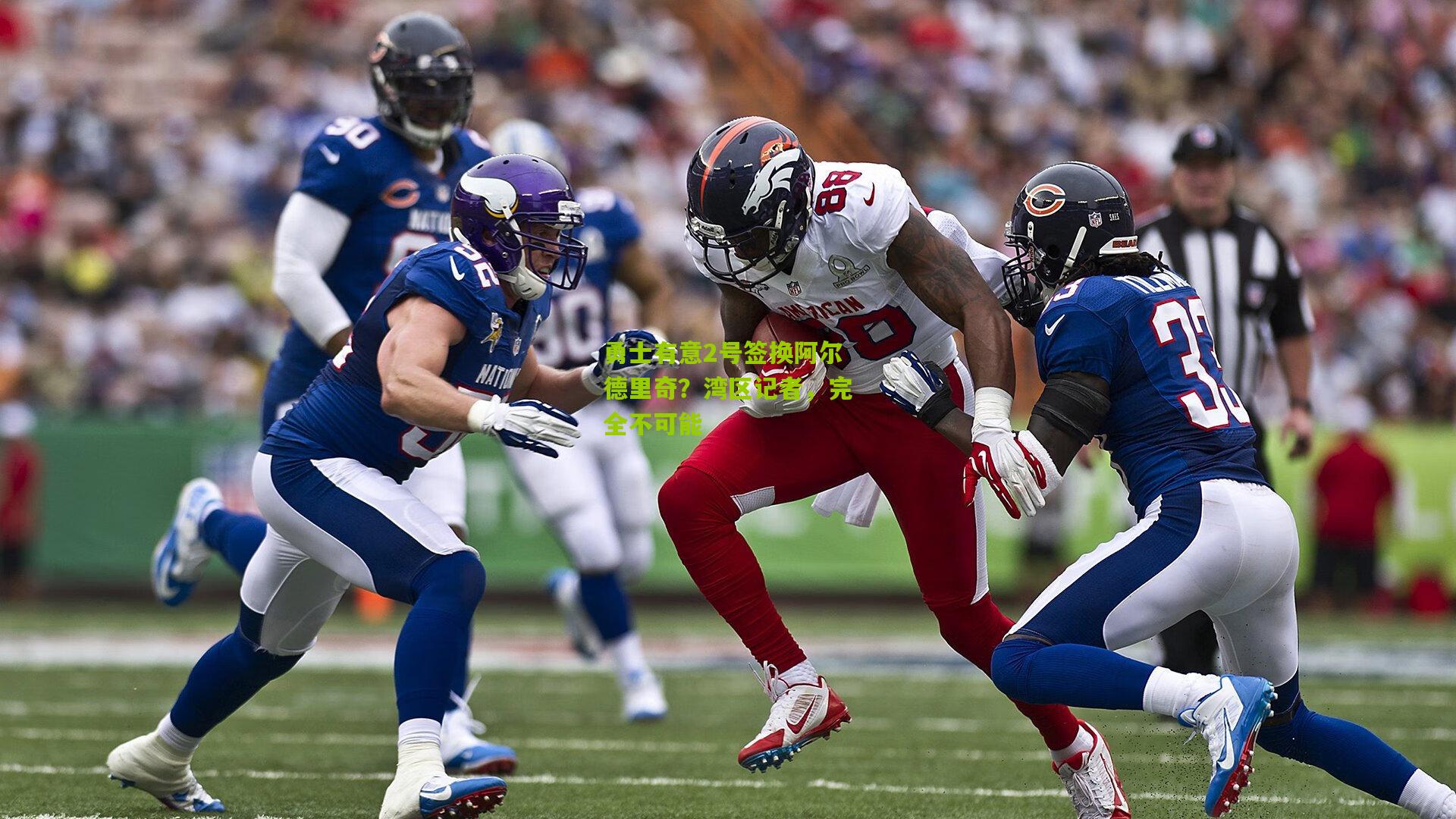 勇士有意2号签换阿尔德里奇?湾区记者,完全不可能