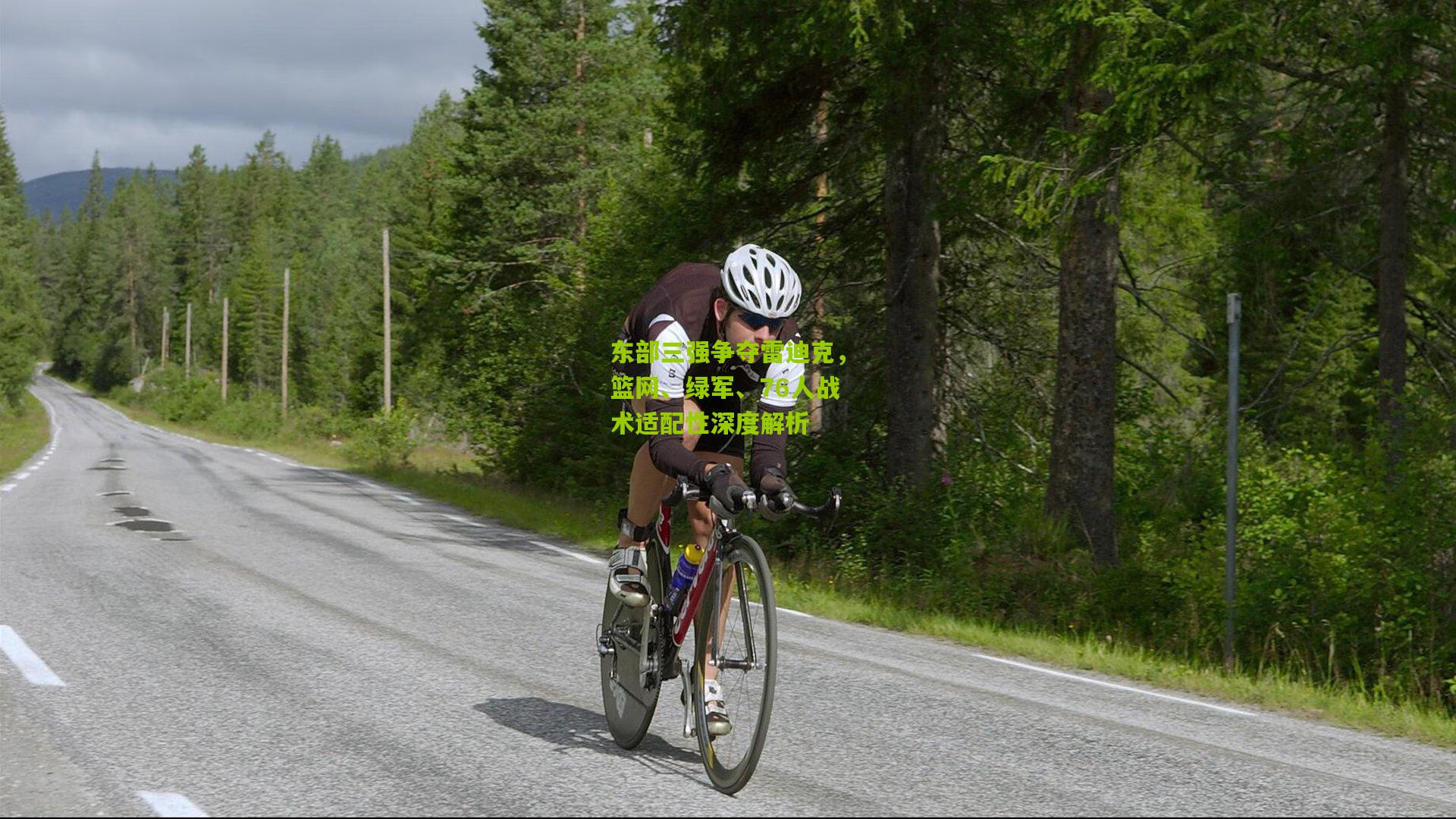 东部三强争夺雷迪克,篮网、绿军、76人战术适配性深度解析