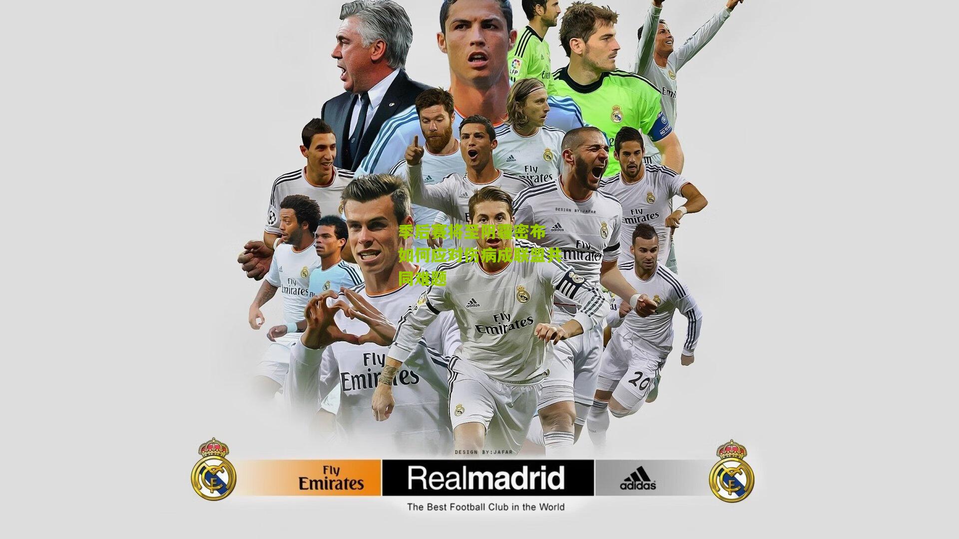 季后赛将至阴霾密布 如何应对伤病成联盟共同难题