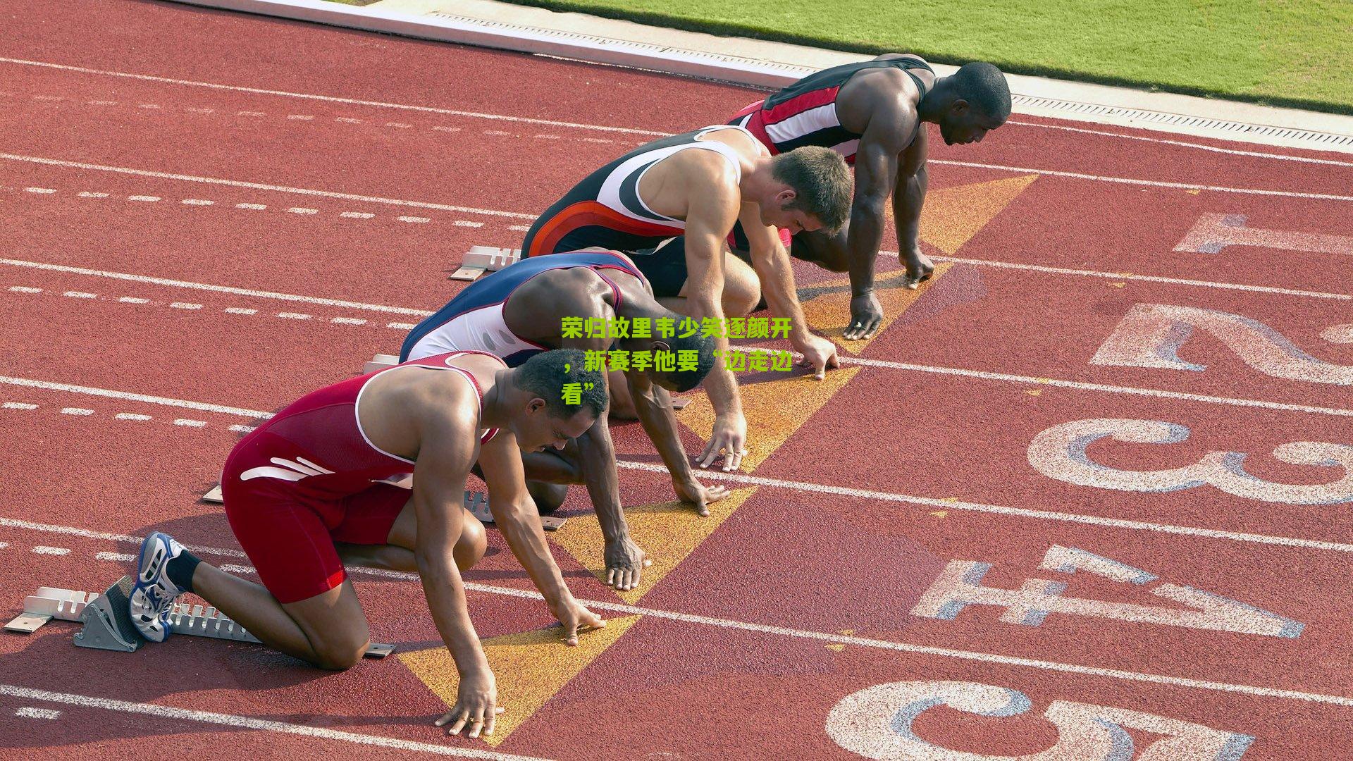 荣归故里韦少笑逐颜开,新赛季他要“边走边看”