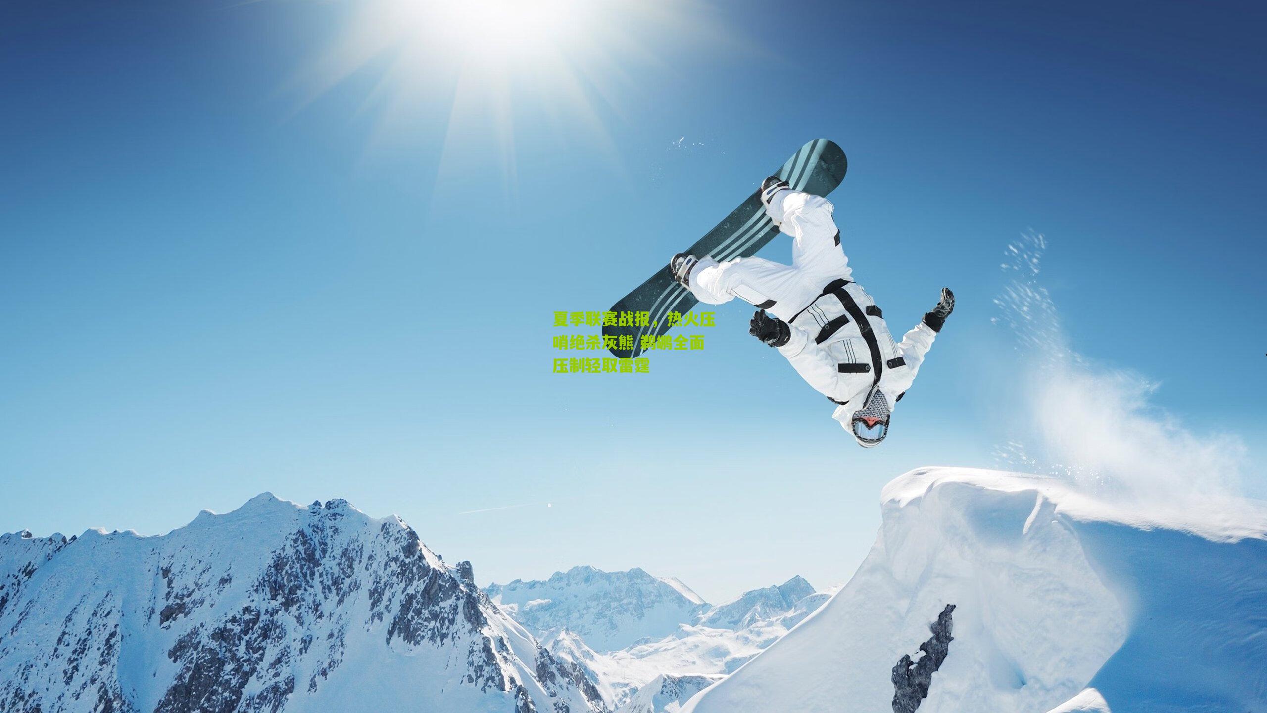 夏季联赛战报,热火压哨绝杀灰熊 鹈鹕全面压制轻取雷霆