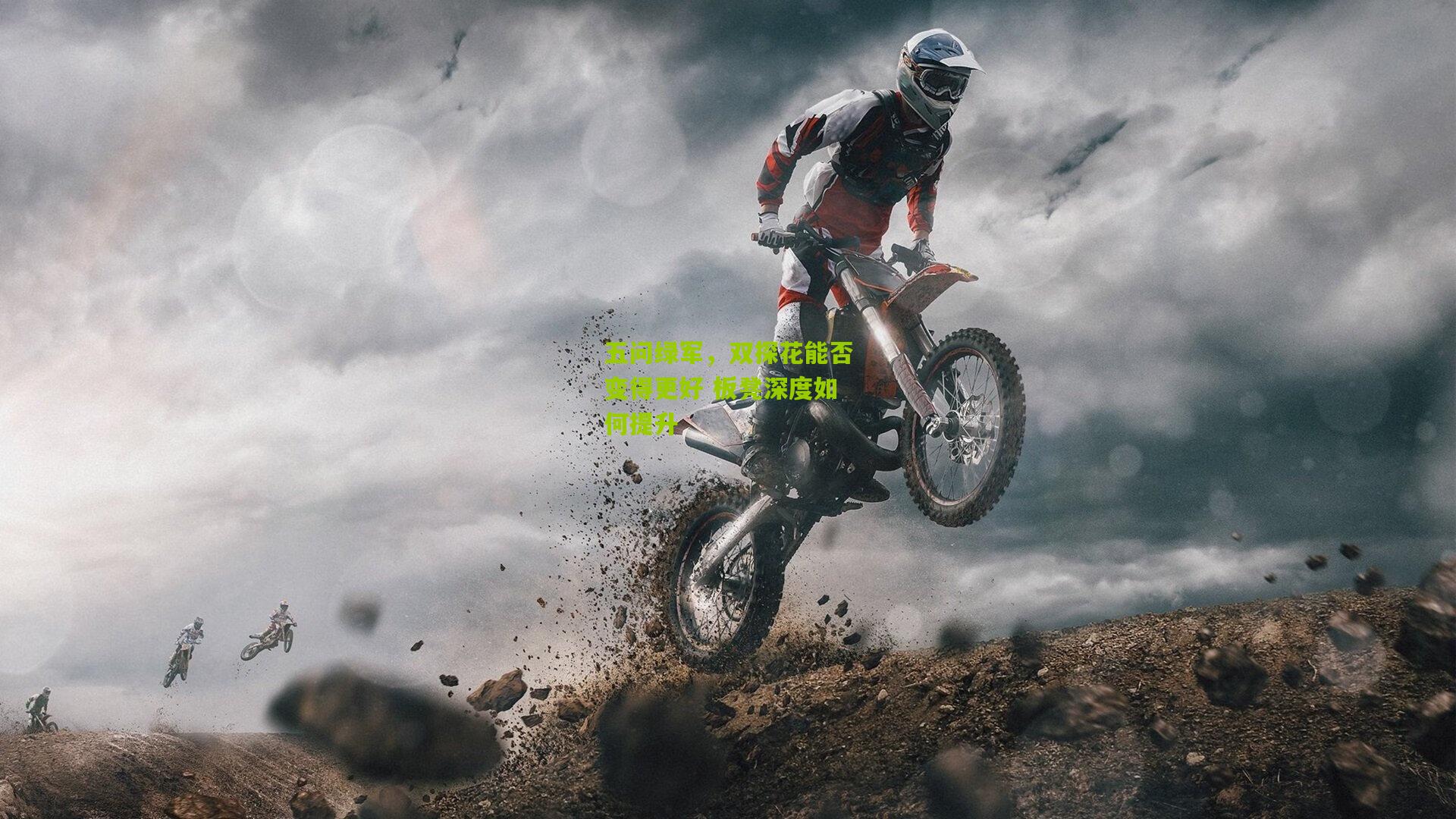 五问绿军,双探花能否变得更好 板凳深度如何提升