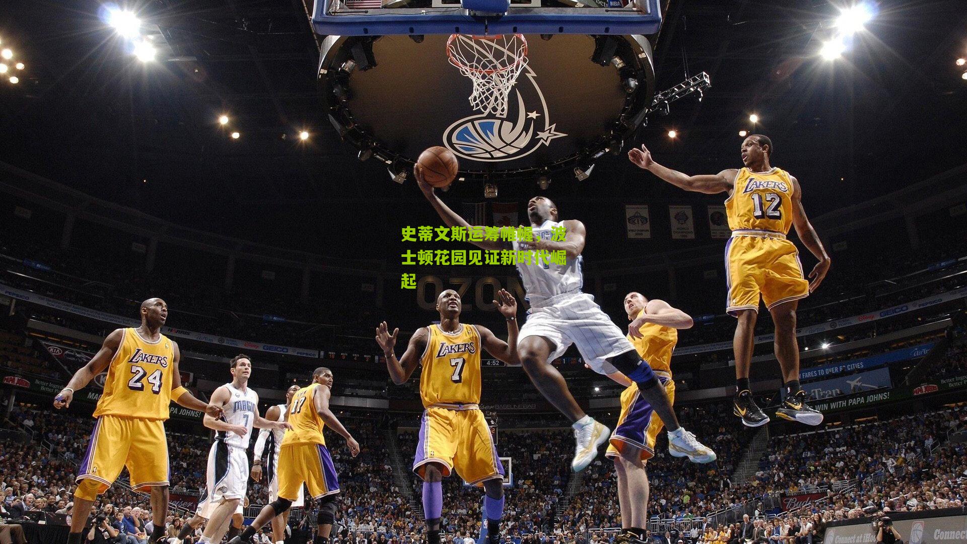 史蒂文斯运筹帷幄,波士顿花园见证新时代崛起