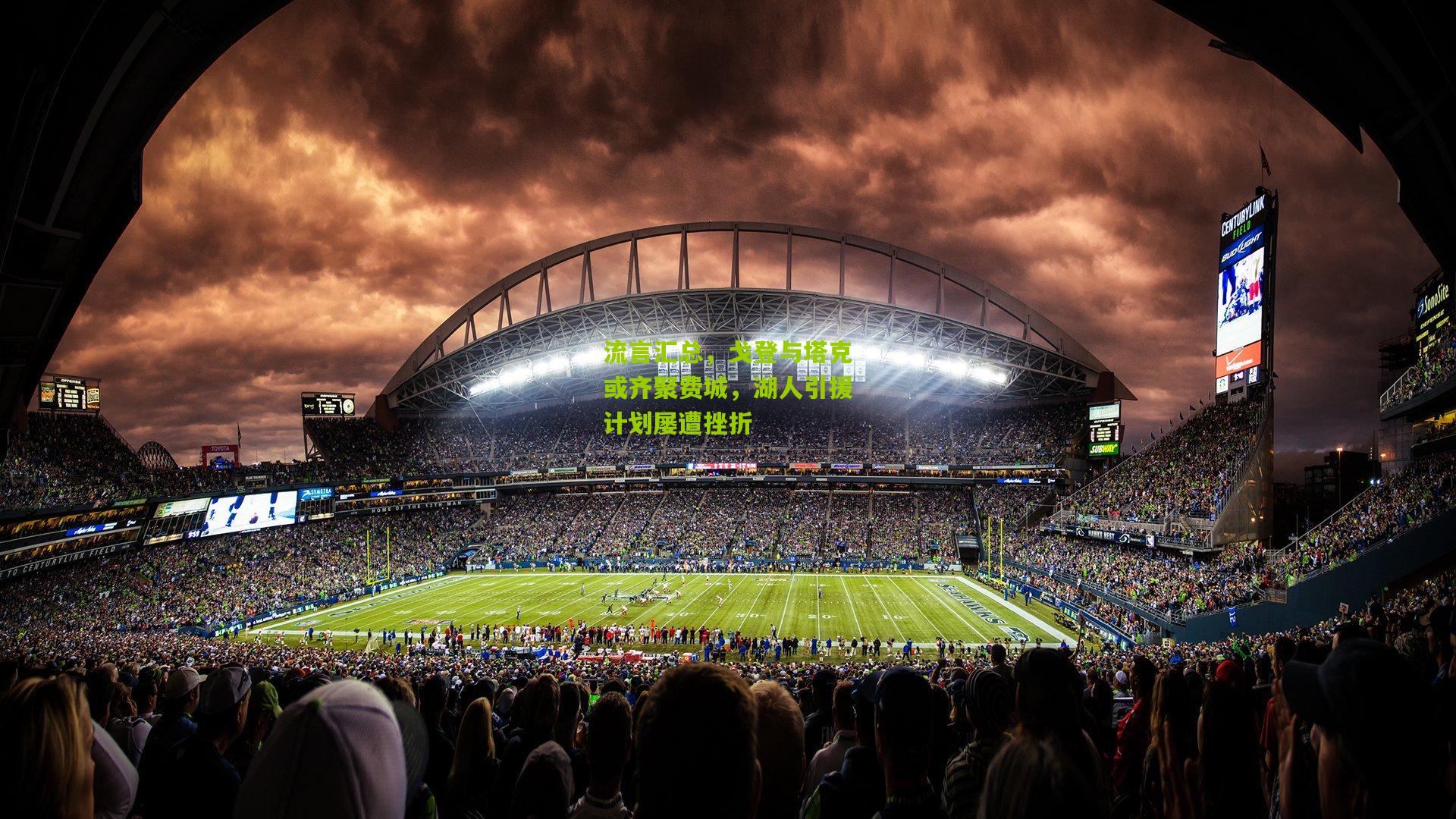 流言汇总,戈登与塔克或齐聚费城,湖人引援计划屡遭挫折