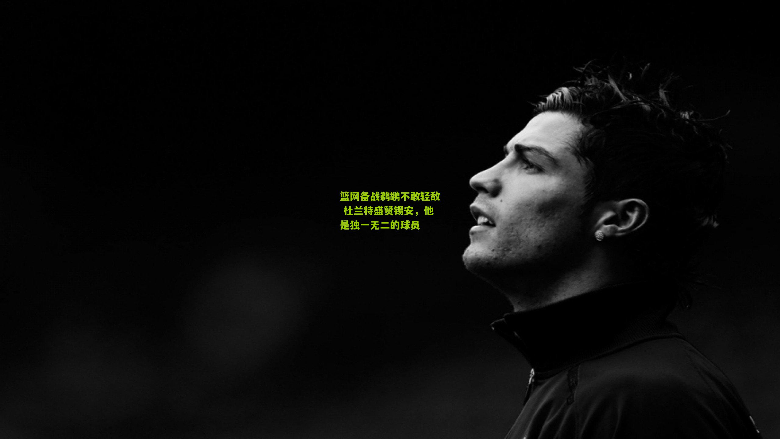 篮网备战鹈鹕不敢轻敌 杜兰特盛赞锡安,他是独一无二的球员