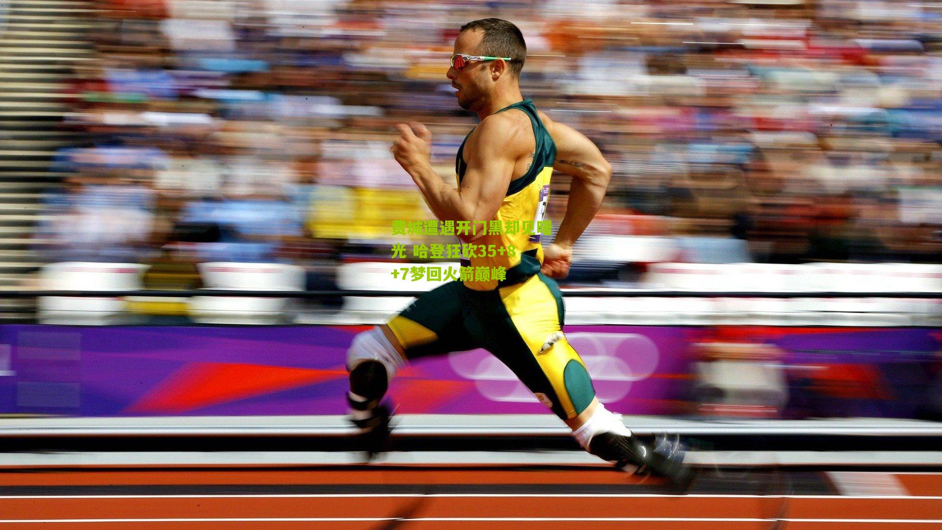 费城遭遇开门黑却见曙光 哈登狂砍35+8+7梦回火箭巅峰