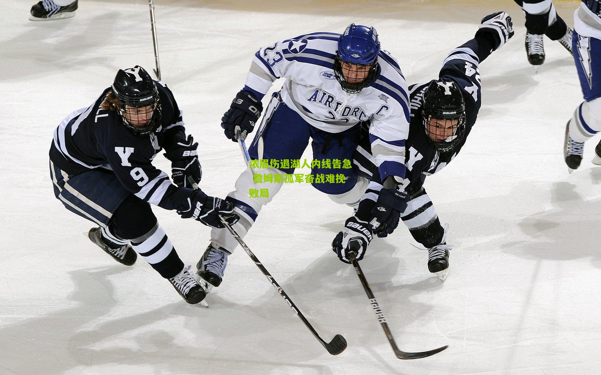 浓眉伤退湖人内线告急 詹姆斯孤军奋战难挽败局
