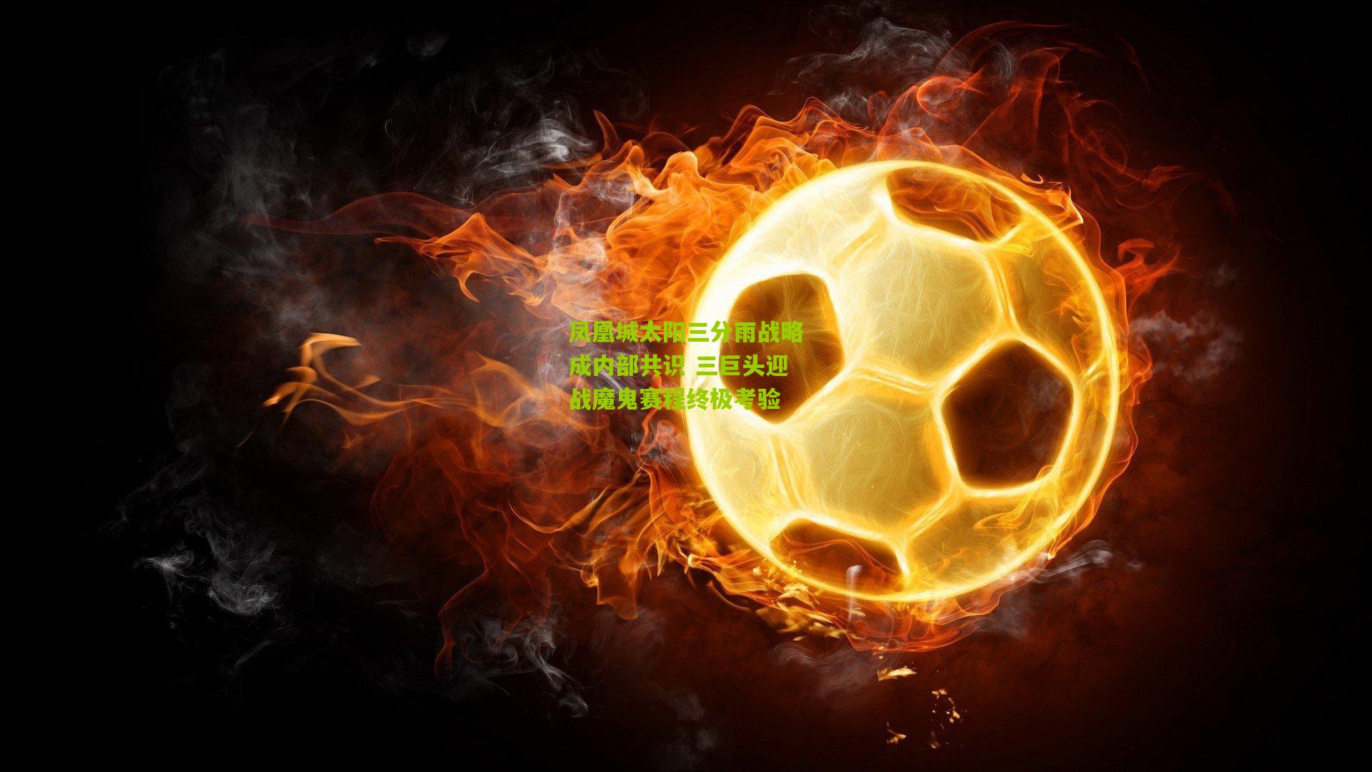 凤凰城太阳三分雨战略成内部共识 三巨头迎战魔鬼赛程终极考验