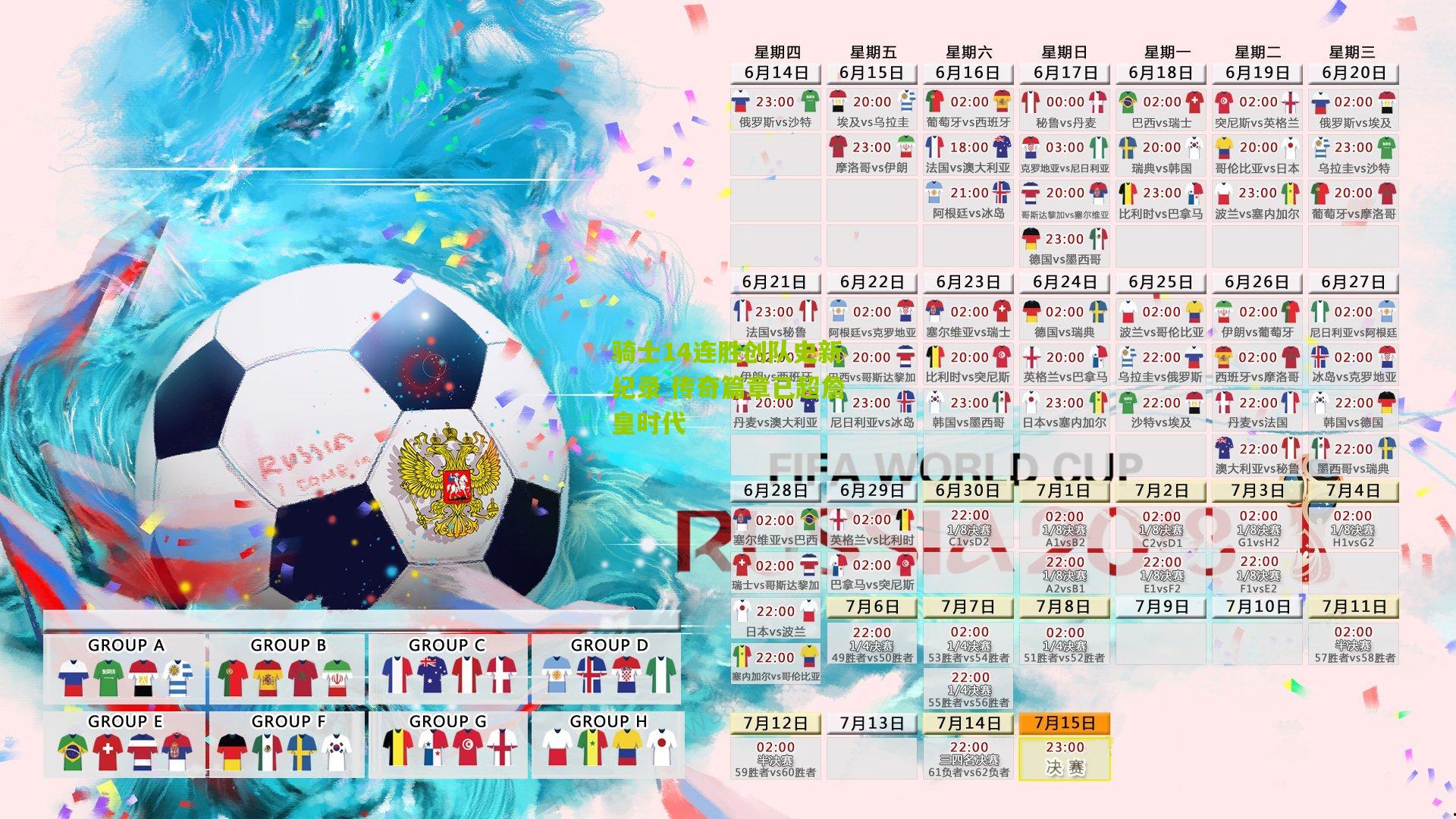 骑士14连胜创队史新纪录 传奇篇章已超詹皇时代