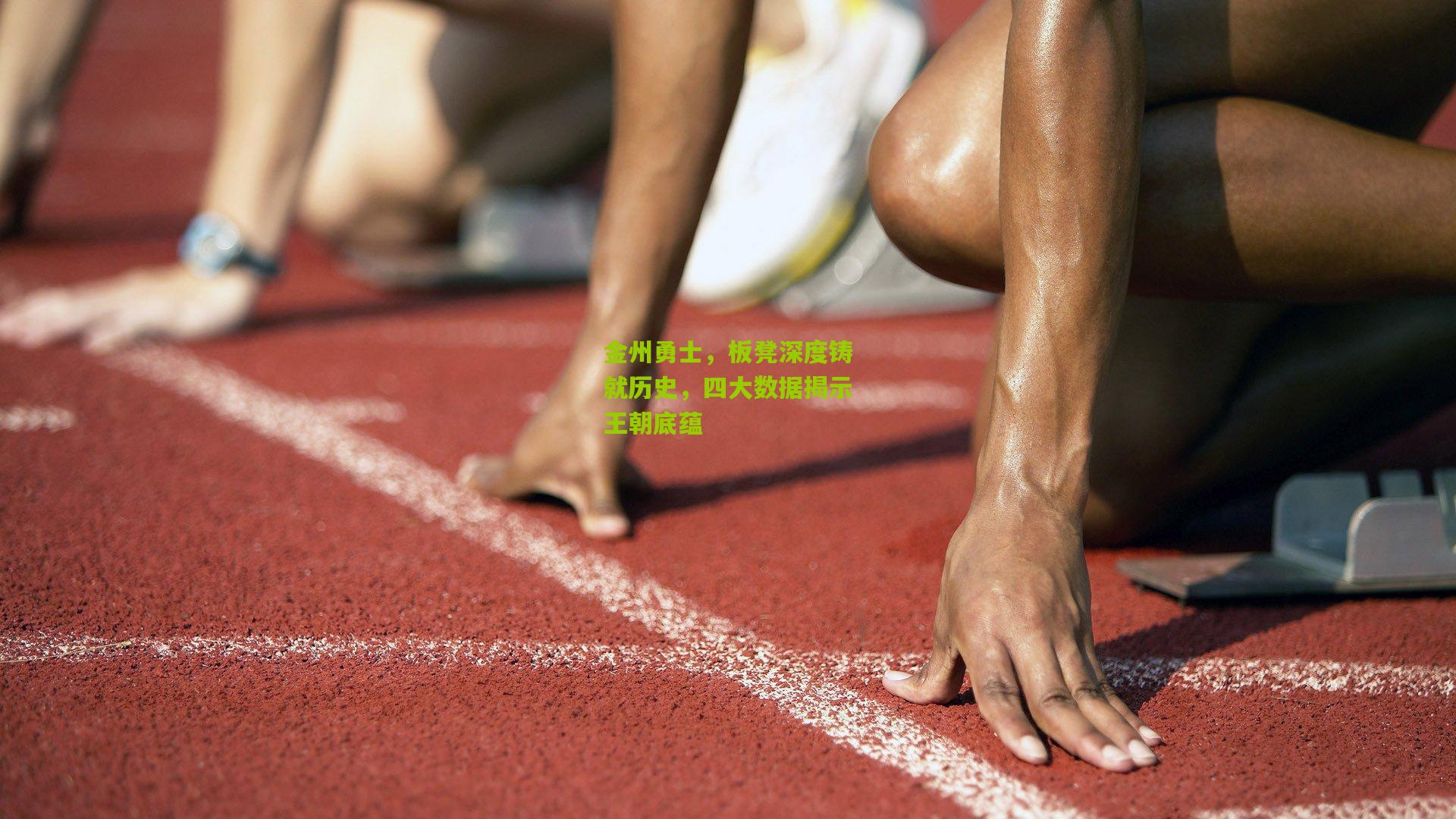 金州勇士,板凳深度铸就历史,四大数据揭示王朝底蕴