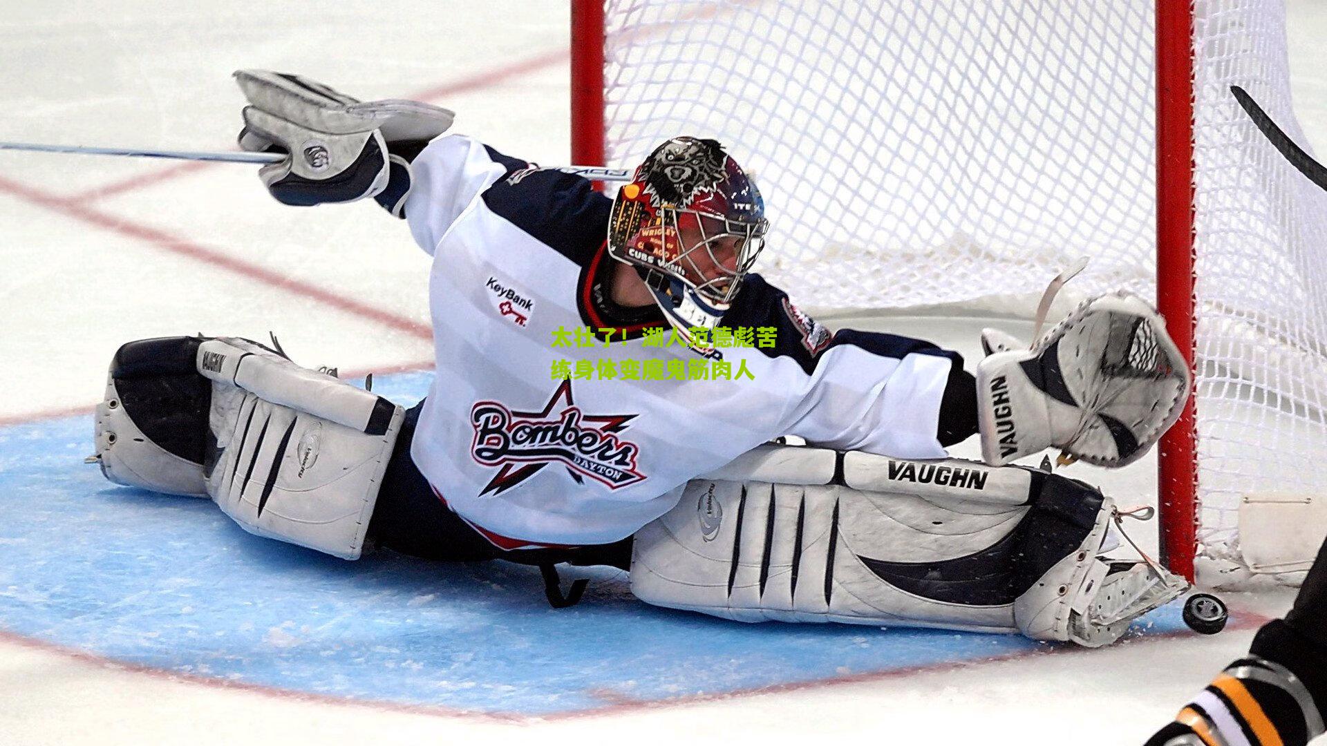 太壮了!湖人范德彪苦练身体变魔鬼筋肉人