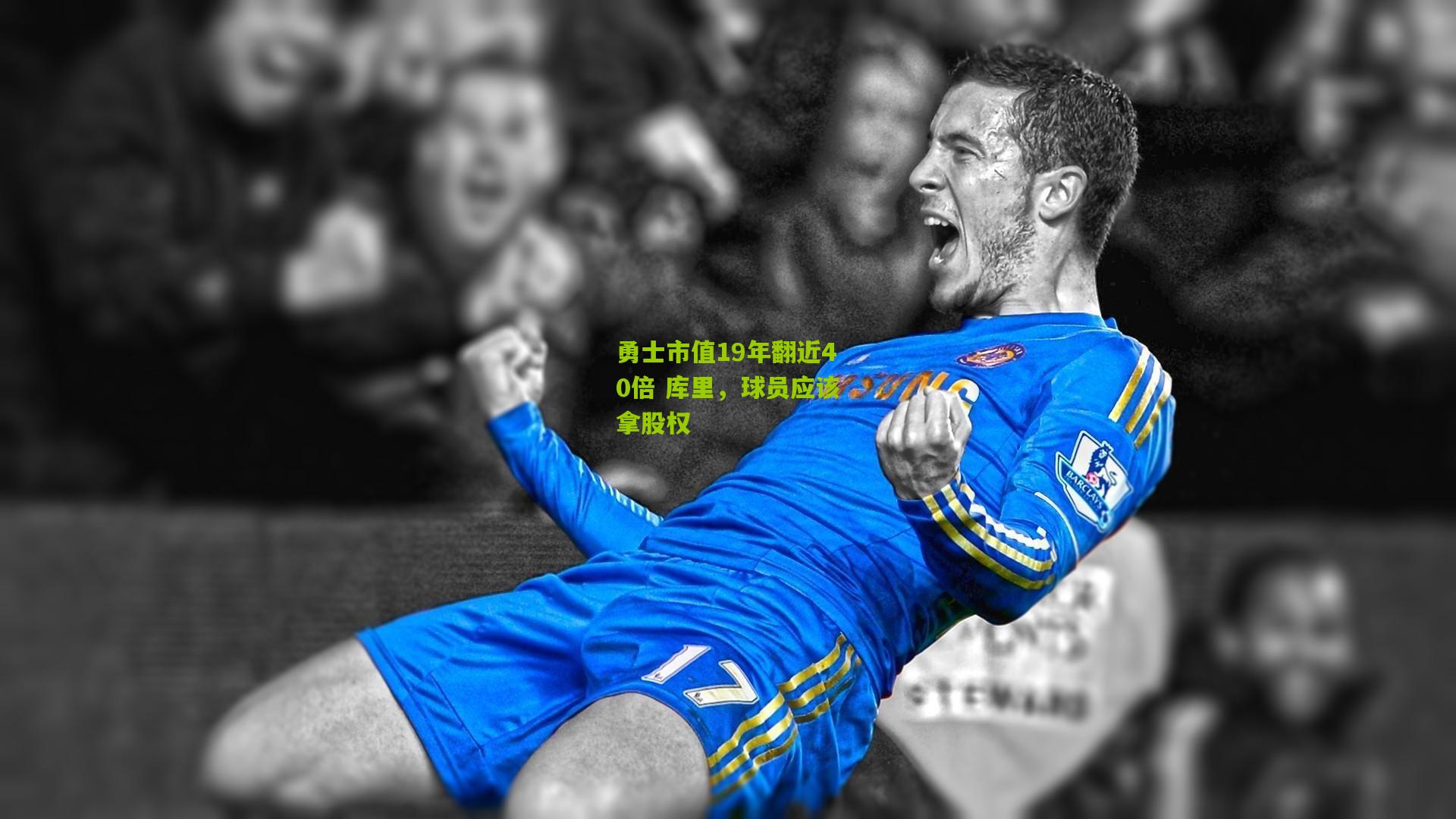 勇士市值19年翻近40倍 库里,球员应该拿股权