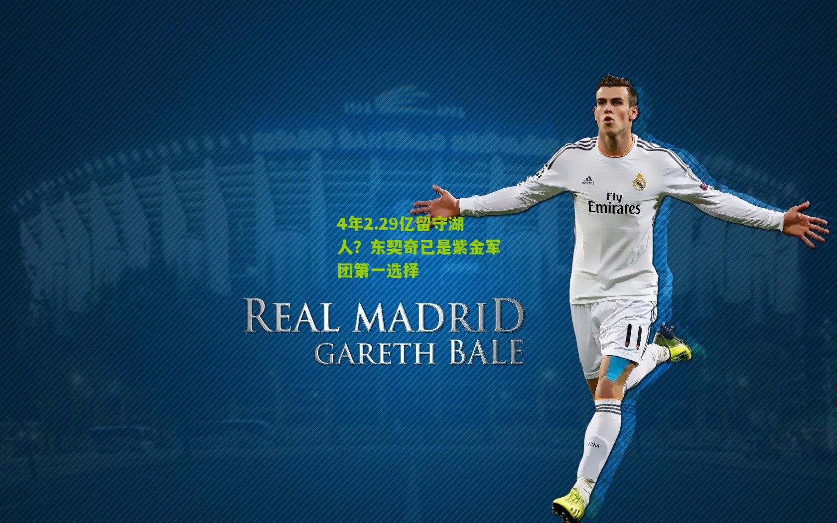 4年2.29亿留守湖人?东契奇已是紫金军团第一选择