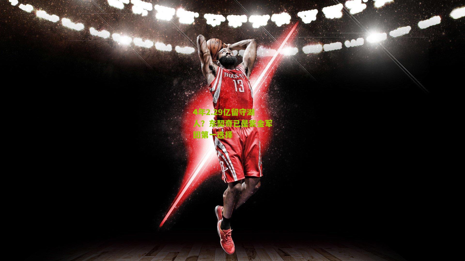 4年2.29亿留守湖人?东契奇已是紫金军团第一选择