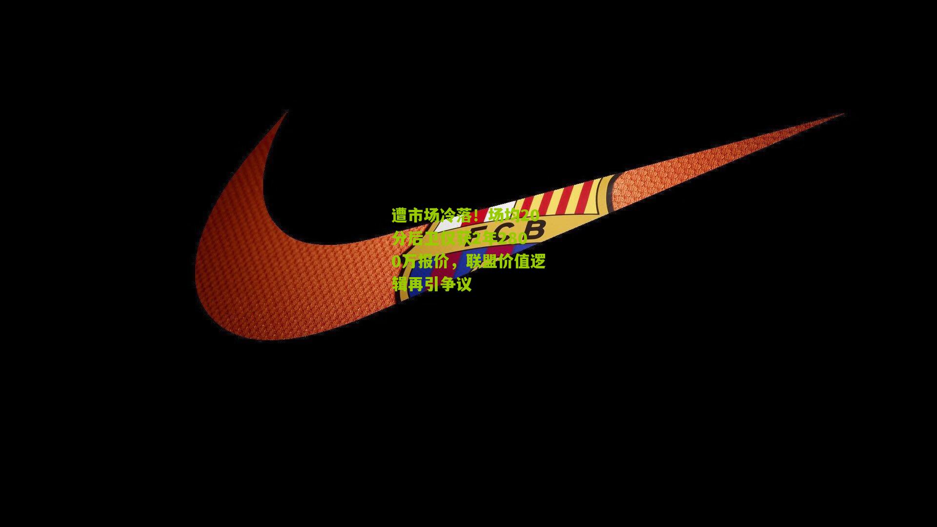 遭市场冷落!场均20分后卫仅获2年2800万报价,联盟价值逻辑再引争议