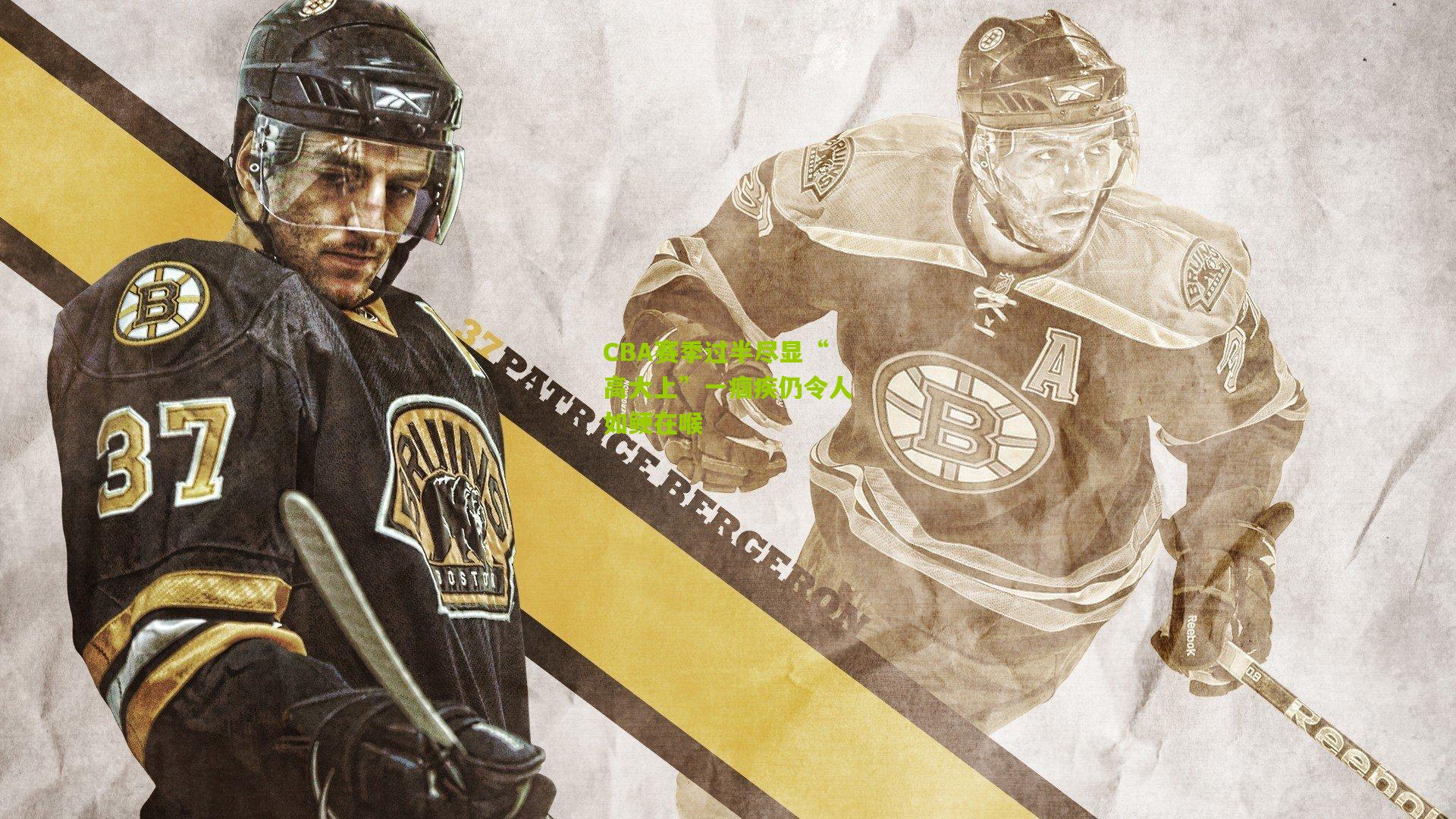 CBA赛季过半尽显“高大上”一痼疾仍令人如鲠在喉