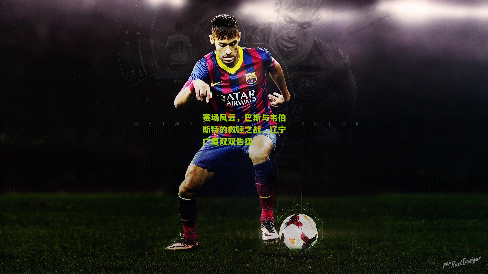 赛场风云,巴斯与韦伯斯特的救赎之战,辽宁广厦双双告捷