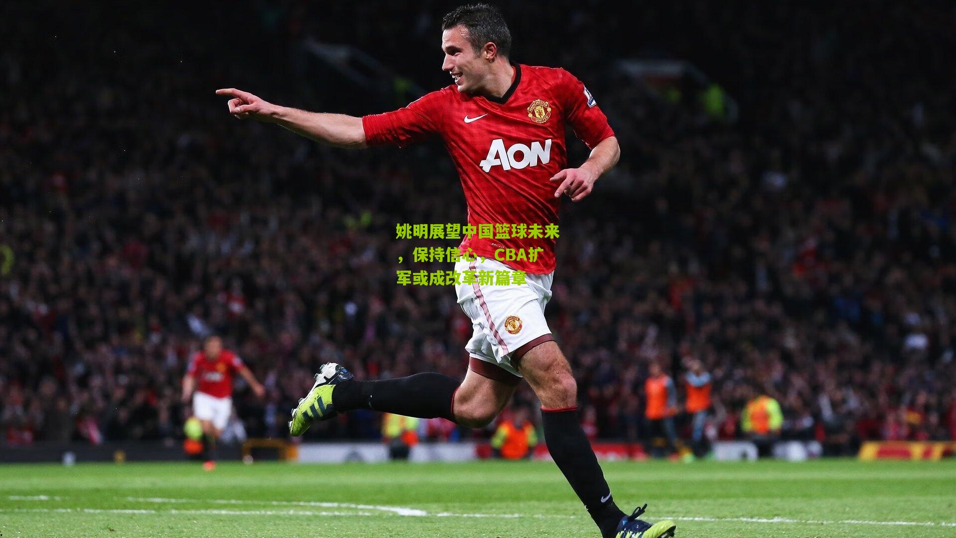 姚明展望中国篮球未来,保持信心,CBA扩军或成改革新篇章
