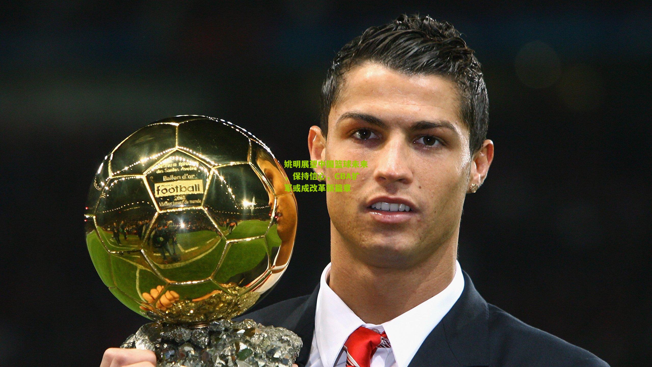 姚明展望中国篮球未来,保持信心,CBA扩军或成改革新篇章