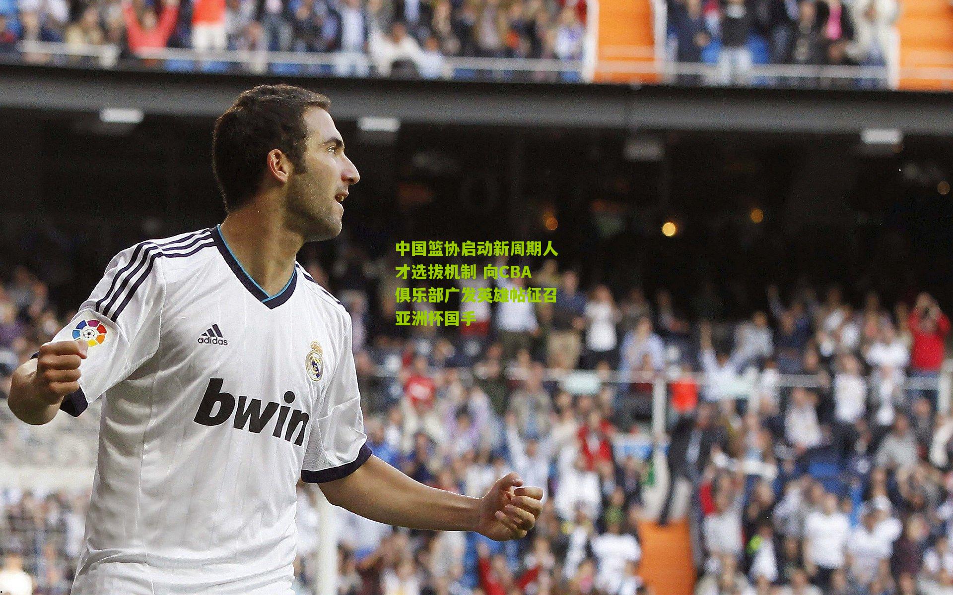 中国篮协启动新周期人才选拔机制 向CBA俱乐部广发英雄帖征召亚洲杯国手