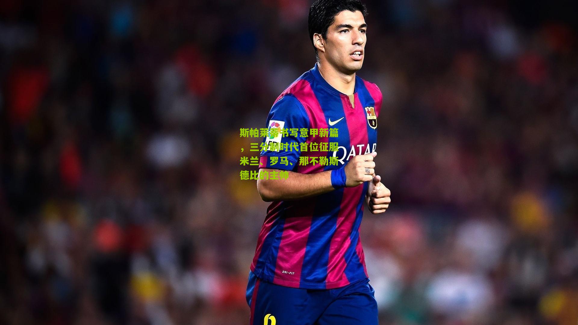 斯帕莱蒂书写意甲新篇，三分制时代首位征服米兰、罗马、那不勒斯德比的主帅