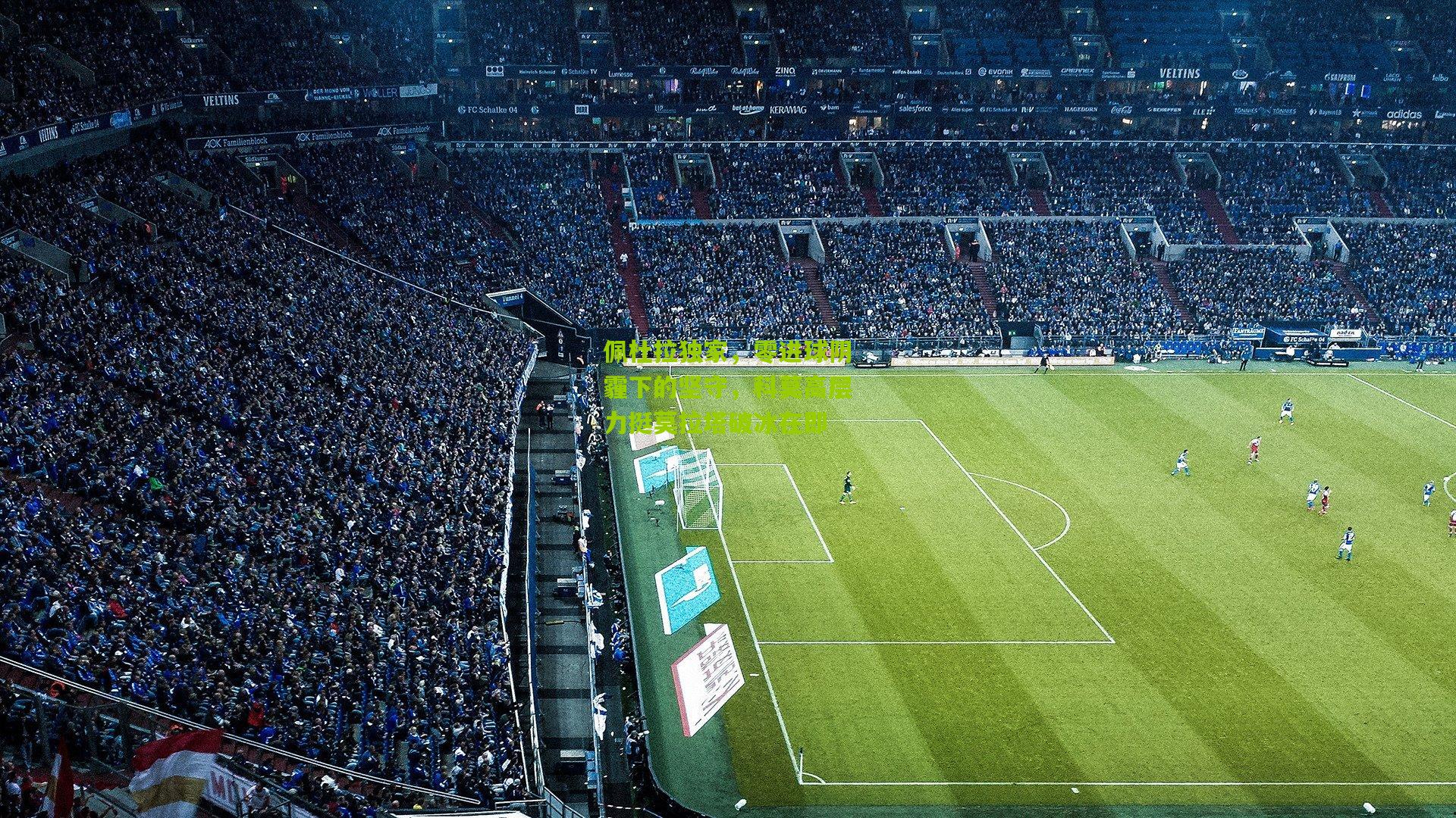 佩杜拉独家，零进球阴霾下的坚守，科莫高层力挺莫拉塔破冰在即