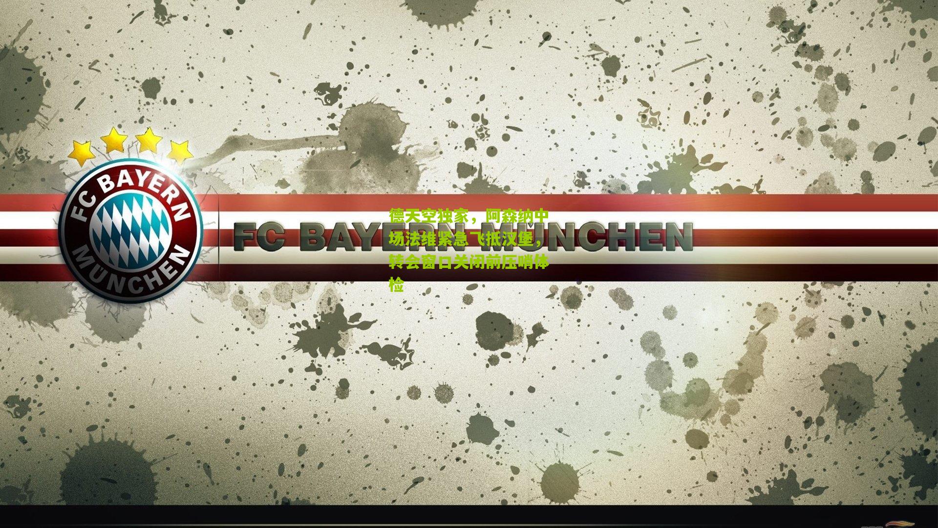 德天空独家，阿森纳中场法维紧急飞抵汉堡，转会窗口关闭前压哨体检