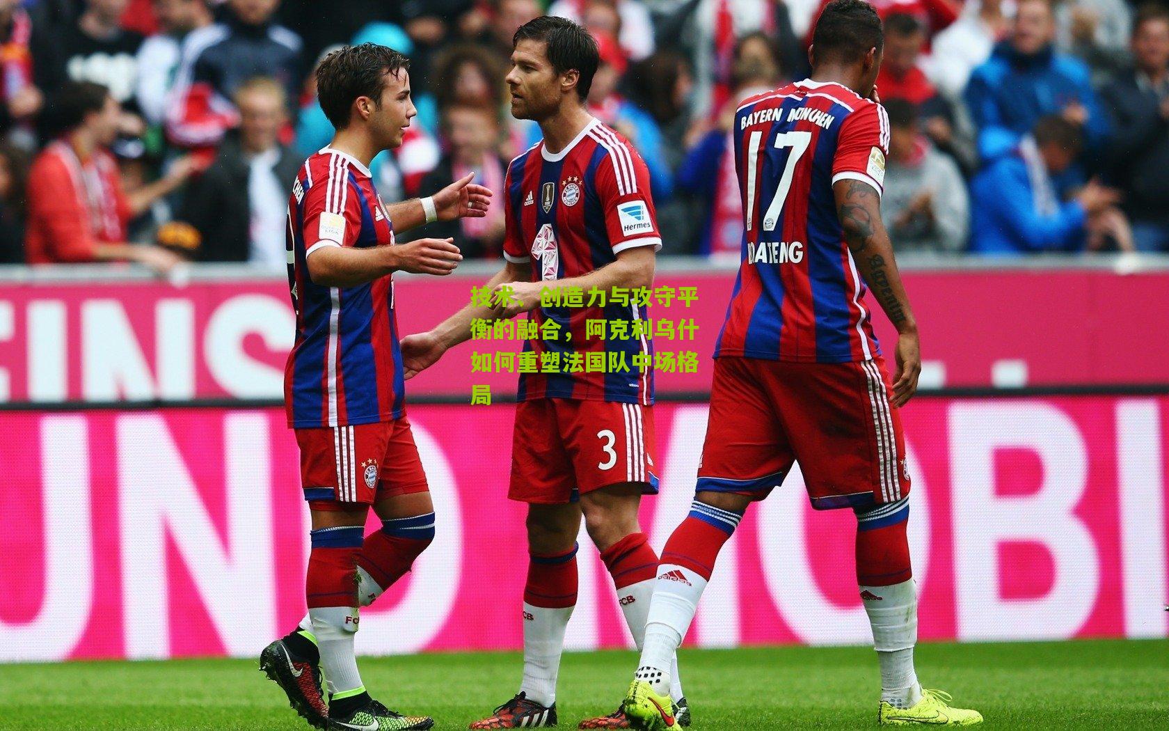 技术、创造力与攻守平衡的融合，阿克利乌什如何重塑法国队中场格局