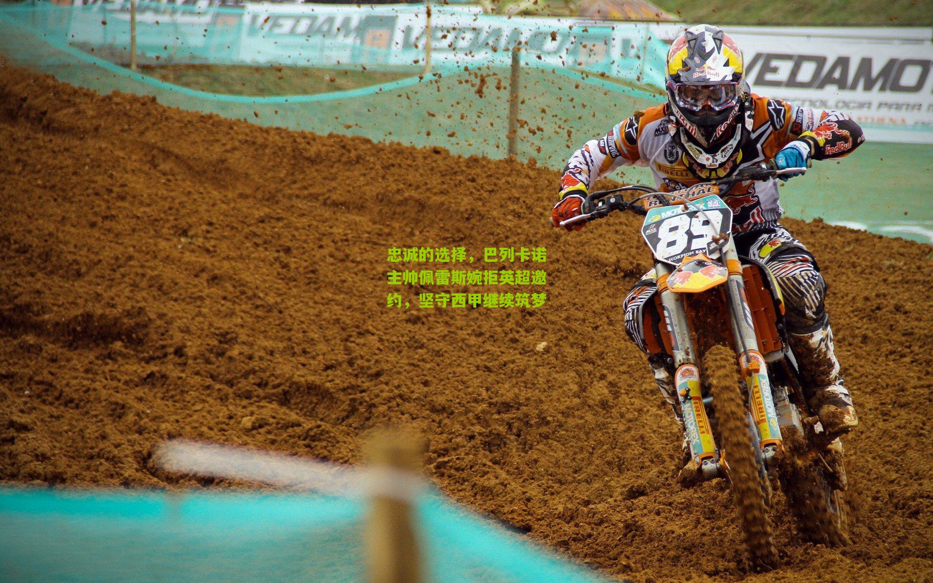 忠诚的选择,巴列卡诺主帅佩雷斯婉拒英超邀约,坚守西甲继续筑梦