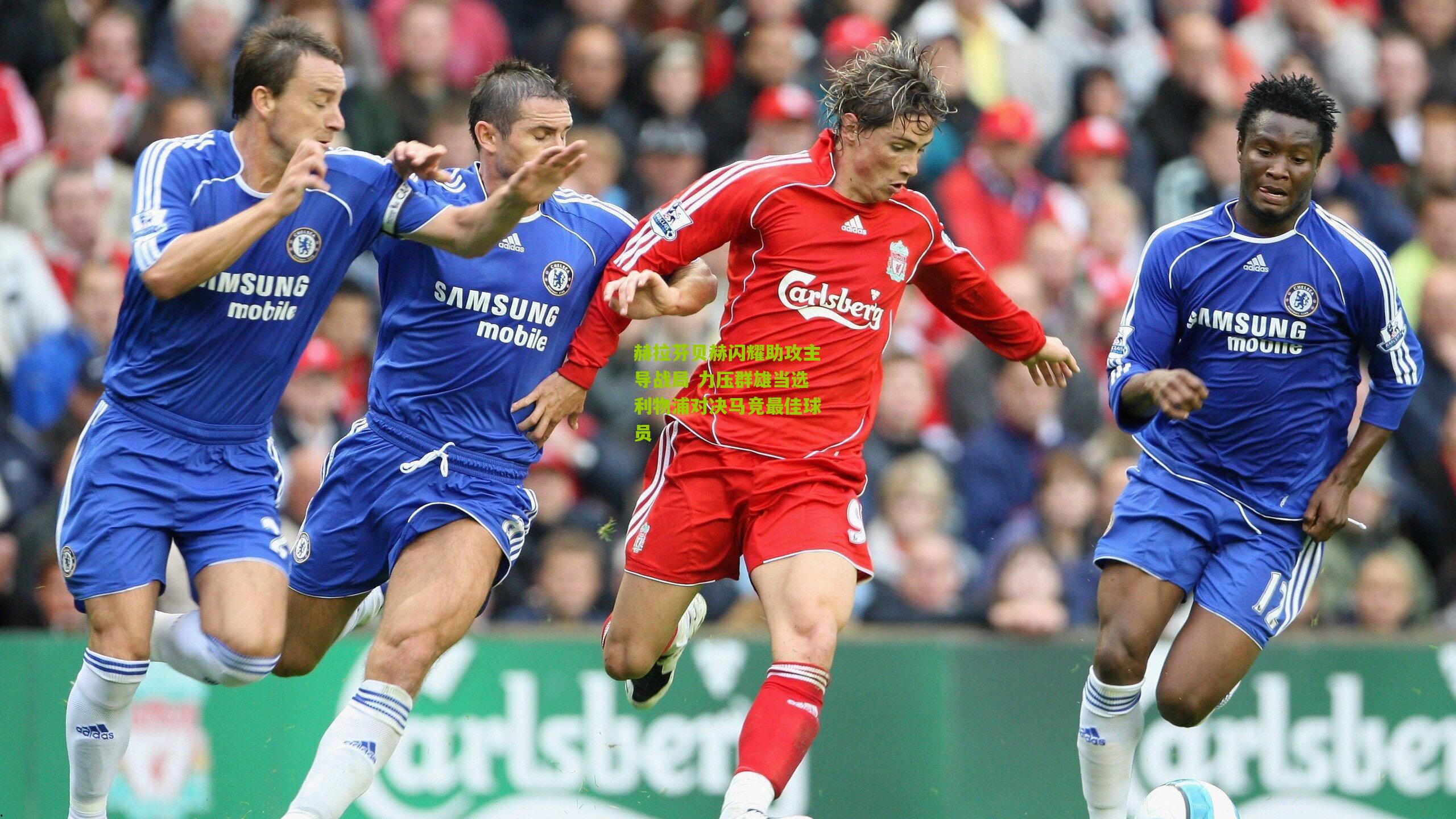 赫拉芬贝赫闪耀助攻主导战局 力压群雄当选利物浦对决马竞最佳球员